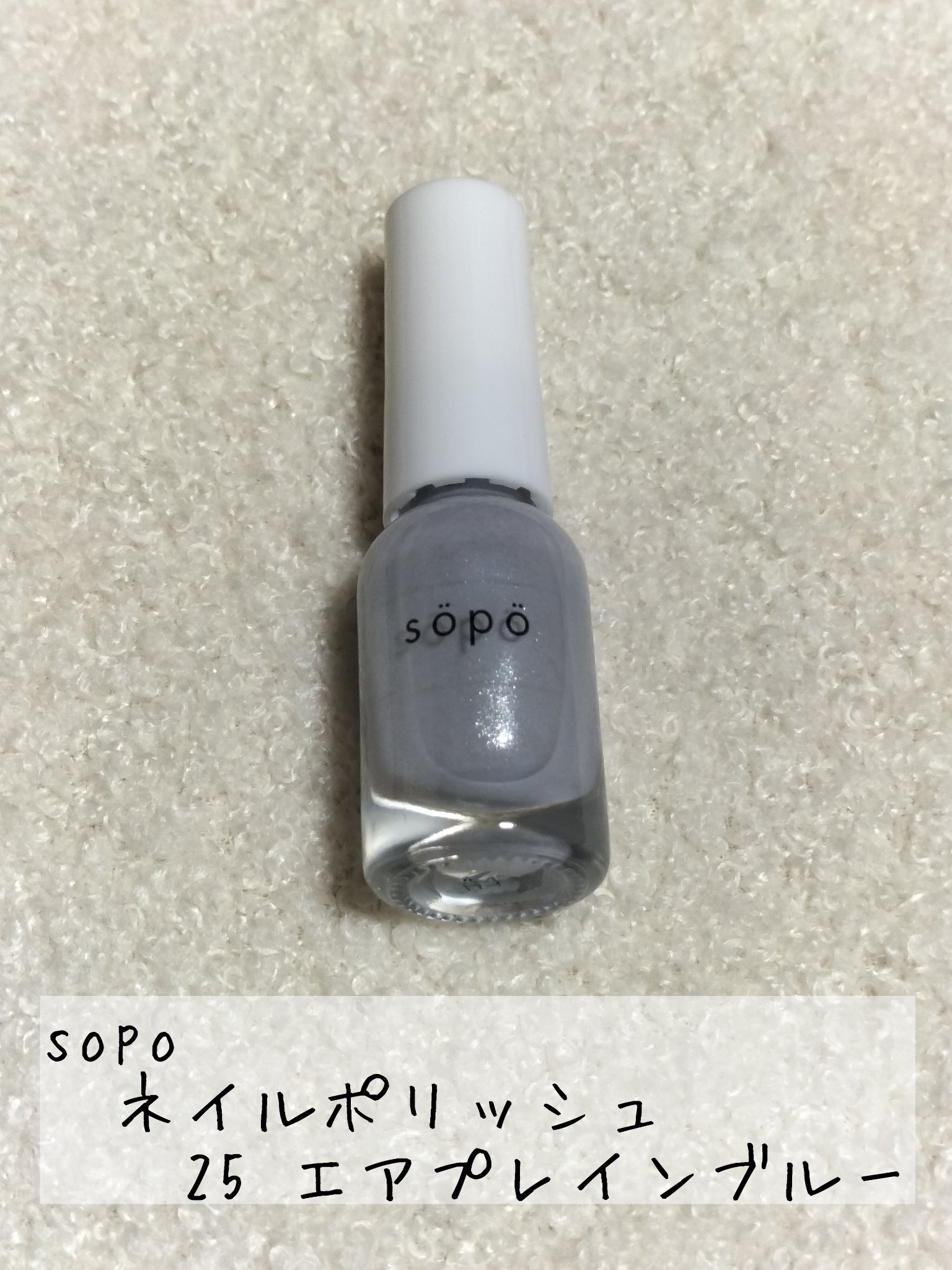 ネイルポリッシュ/sopo/マニキュアを使ったクチコミ（1枚目）