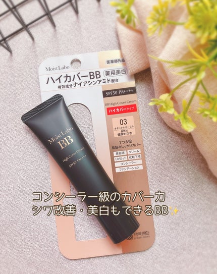 モイストラボ ハイカバー薬用美白BBクリーム/Moist Labo/BBクリームを使ったクチコミ(2枚目)