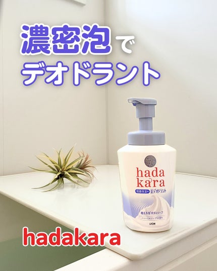 hadakara 泡で出てくる薬用デオドラントボディソープ /hadakara/ボディソープを使ったクチコミ(1枚目)