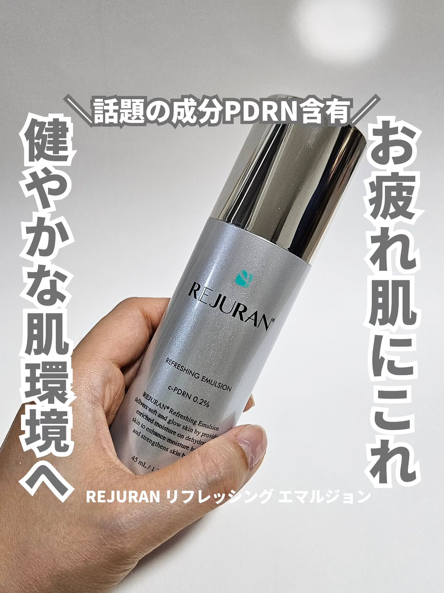 REJURAN リフレッシングエマルジョン 45ml/REJURAN COSMETICS/乳液を使ったクチコミ（1枚目）