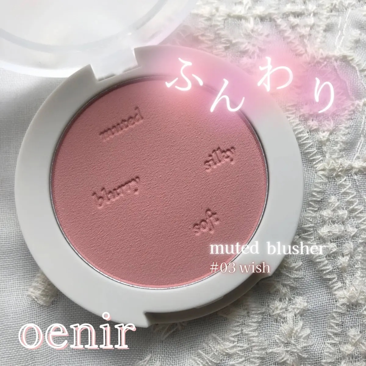 ミューティドブラッシャー/oenir/パウダーチークを使ったクチコミ（1枚目）