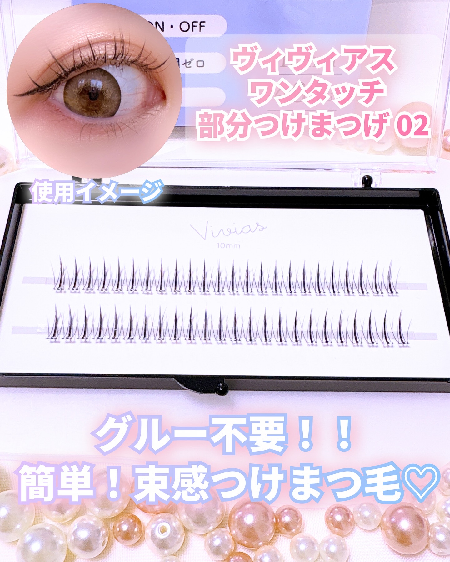 Vivias 1touch Lashをプレゼント🎁】 グルー不要！貼るだけ簡単！部分