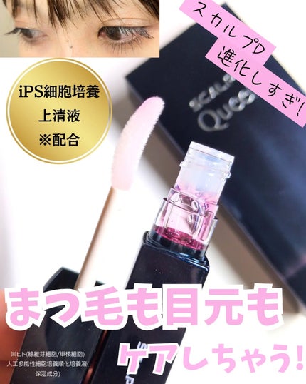 スカルプDまつ毛美容液 クイーン/アンファー(スカルプD)/まつげ美容液を使ったクチコミ(1枚目)