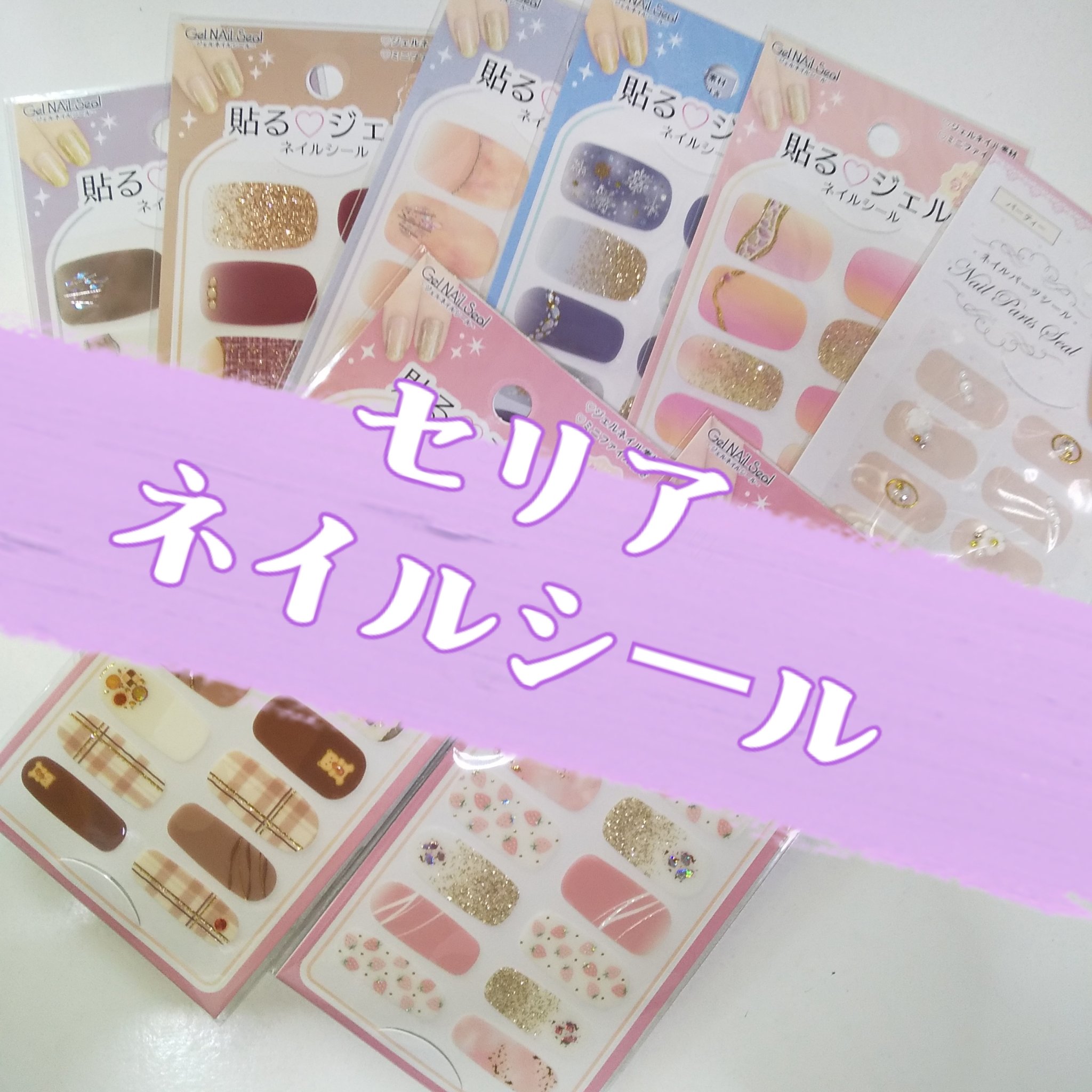 貼るジェルネイル/セリア/ネイルシールを使ったクチコミ（1枚目）