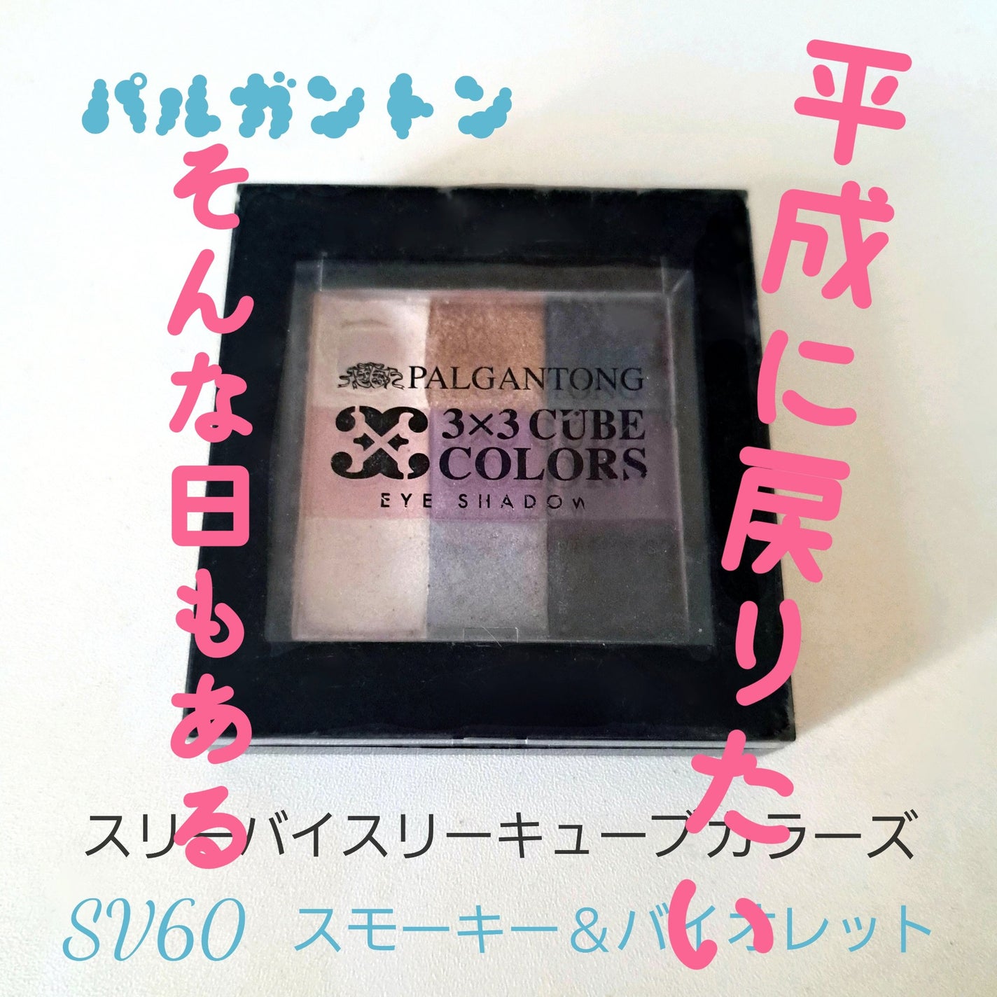 スリーバイスリーキューブカラーズ/パルガントン/アイシャドウパレットを使ったクチコミ(1枚目)