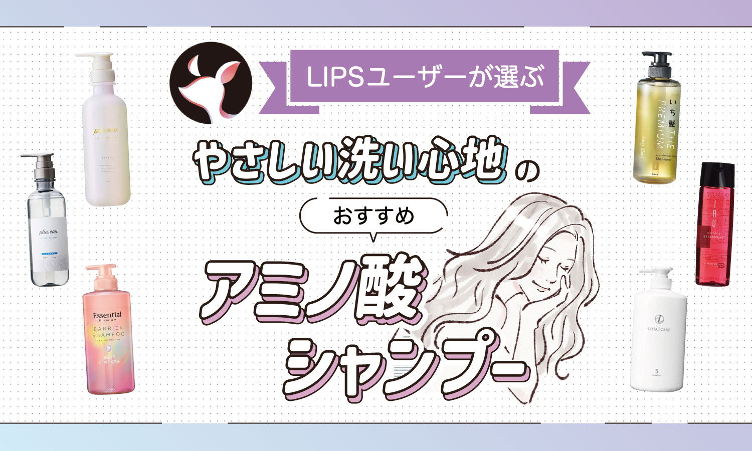 【本日更新】アミノ酸シャンプーのおすすめ人気ランキング$product_count選。美容師がメリット・デメリットや選び方を監修【$year年】のサムネイル