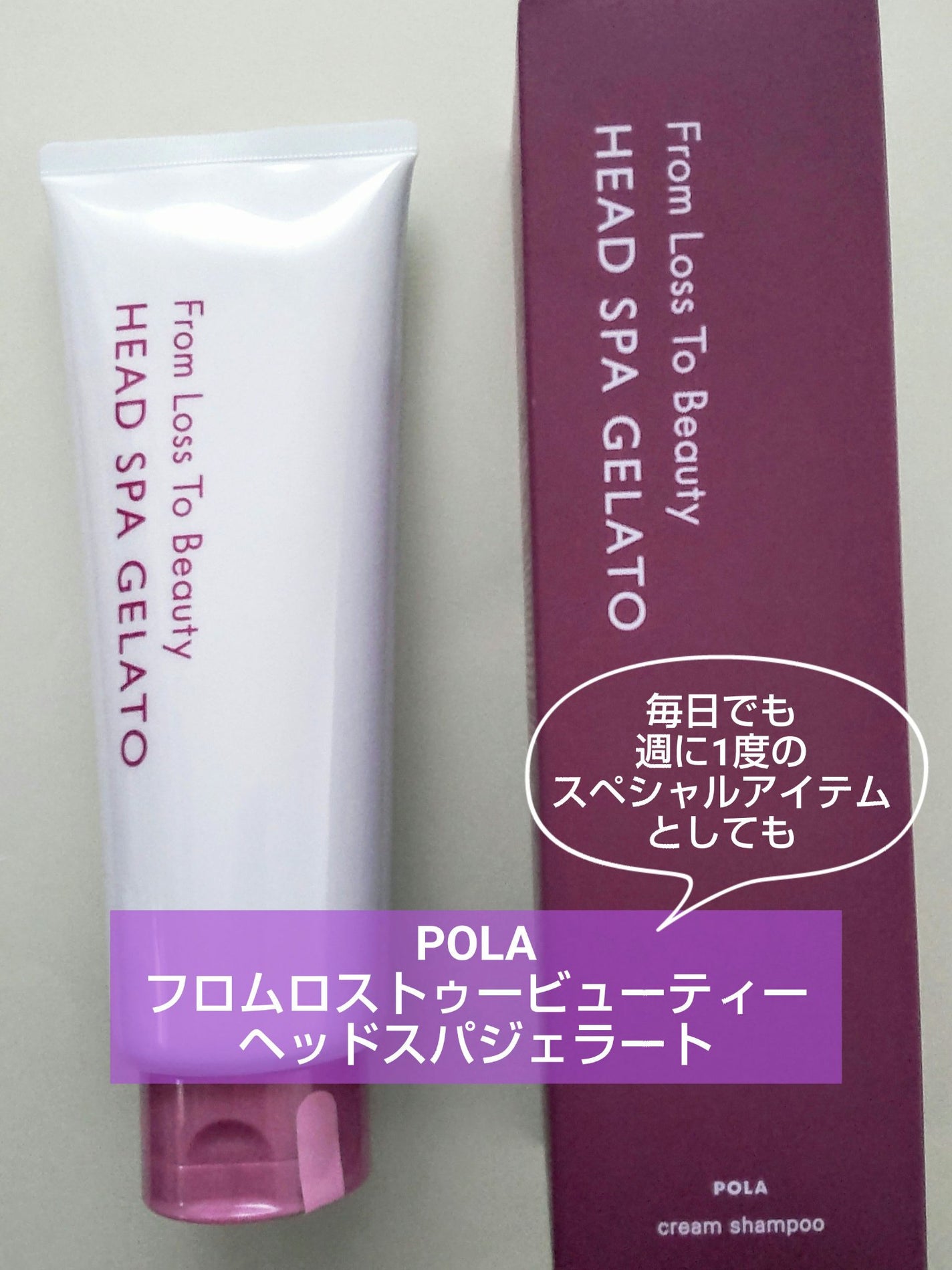 フロムロストゥービューティー ヘッドスパジェラート/POLA/シャンプー・コンディショナーを使ったクチコミ(1枚目)