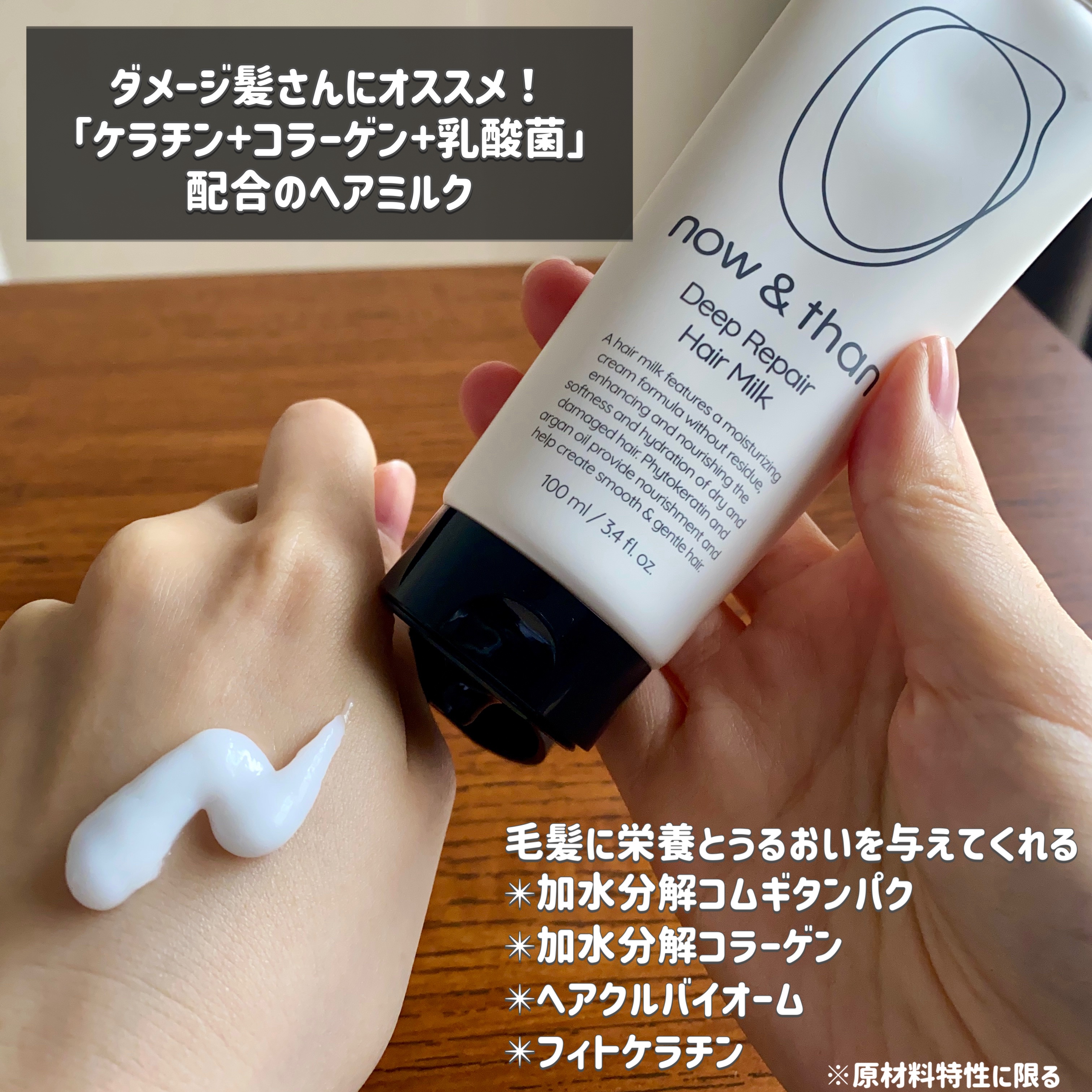 ディープリペアヘアミルク/now & than（ナウアンドダン）/ヘアミルクを使ったクチコミ（2枚目）