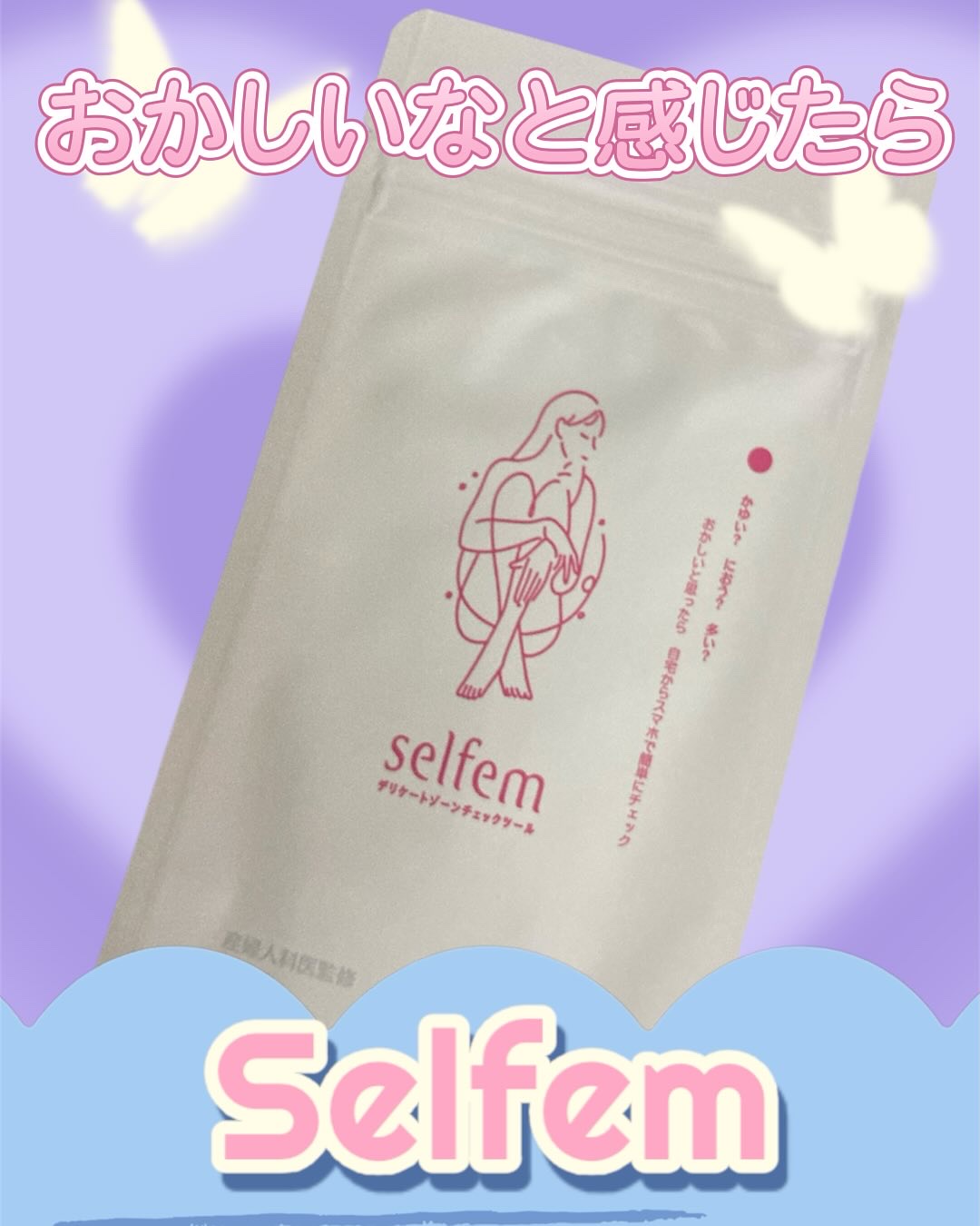 デリケートゾーンチェックツール/SELFEM/デリケートゾーンケアを使ったクチコミ（1枚目）