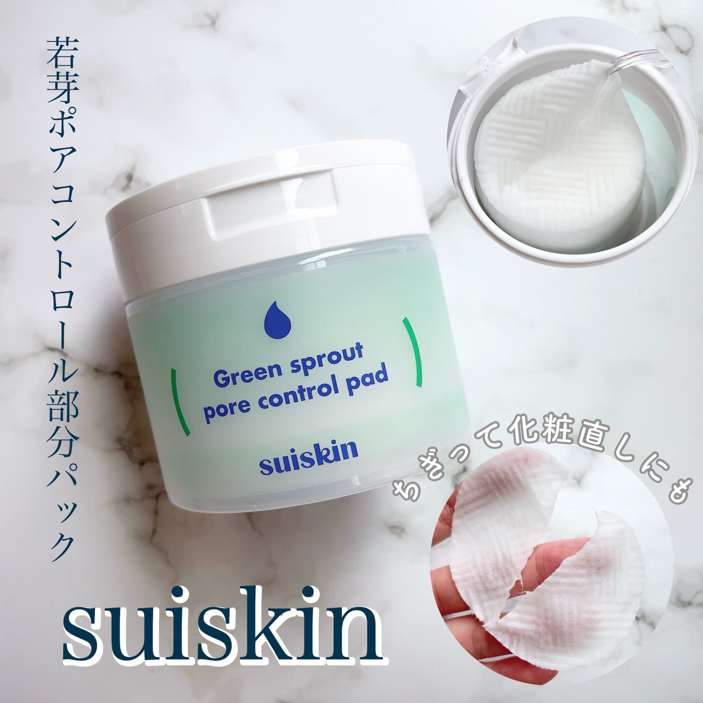 若芽ポアコントロール部分パック/suiskin/トナーパッドを使ったクチコミ(1枚目)