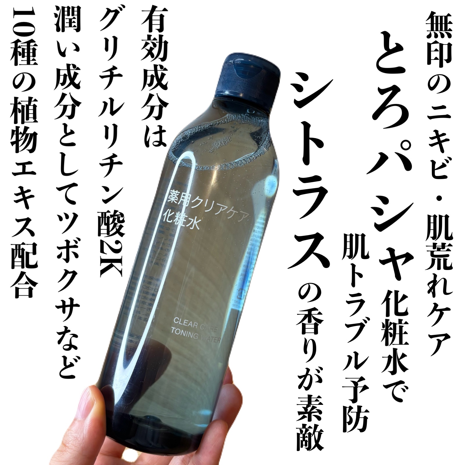 薬用クリアケア化粧水/無印良品/化粧水を使ったクチコミ（1枚目）