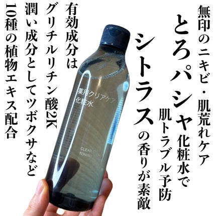 薬用クリアケア化粧水/無印良品/化粧水を使ったクチコミ(1枚目)