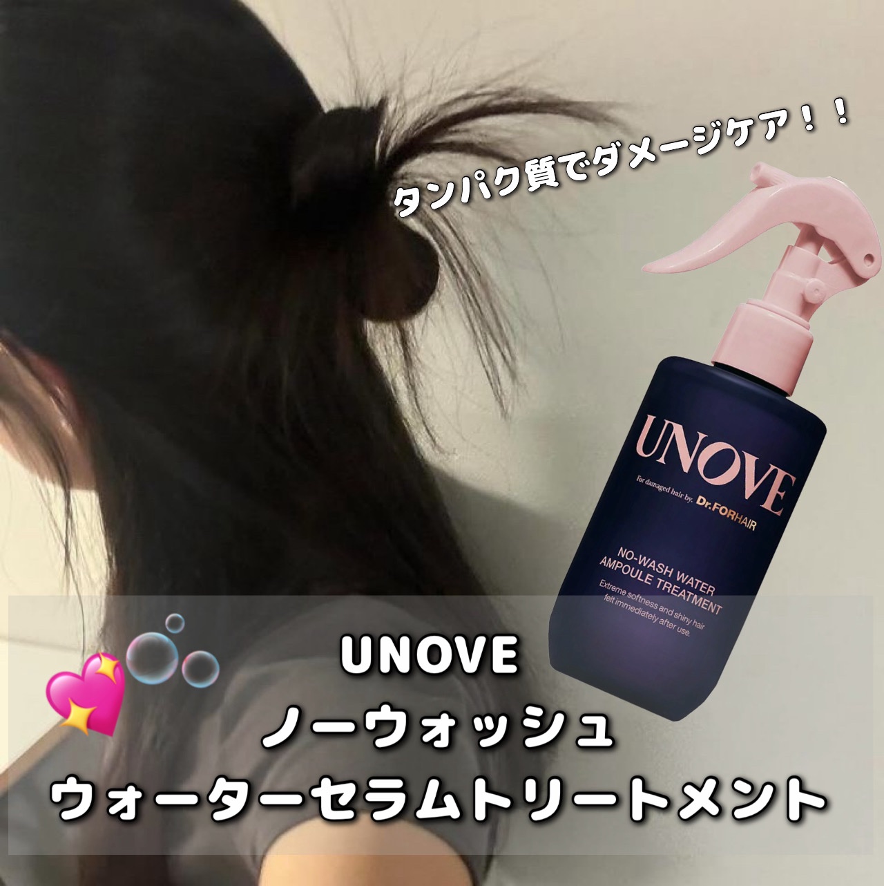 ノーウォッシュウォーターセラムトリートメント/UNOVE/ヘアトリートメントを使ったクチコミ（1枚目）
