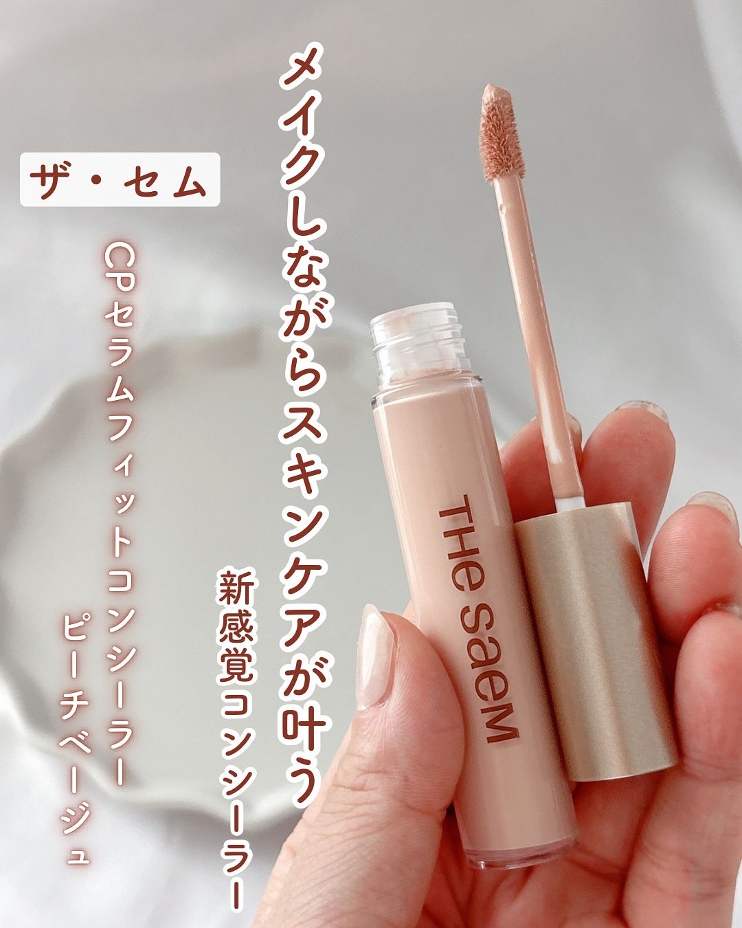 あやジー@フォロバ強化中!40代美容・ダイエット on LIPS 「メイクしながらスキンケアが叶う新感覚コンシーラー✨ザ・セム ..」(1枚目)