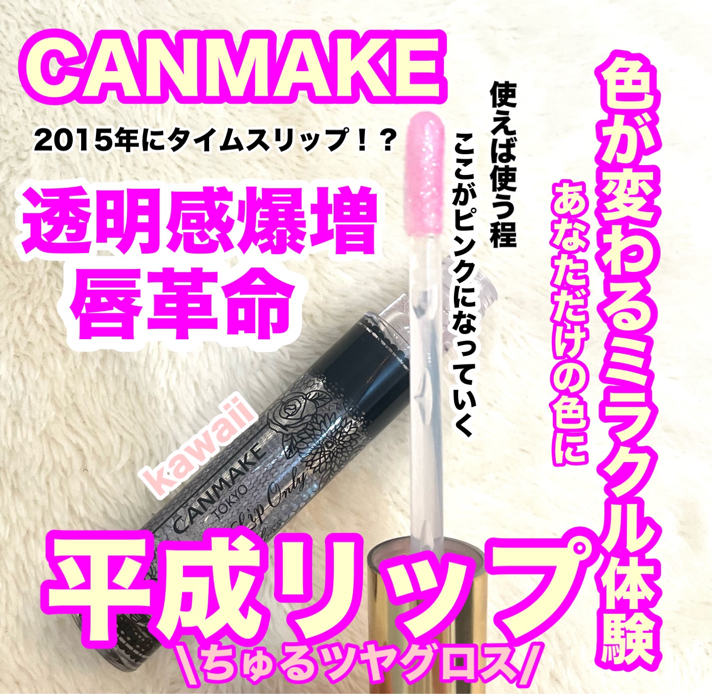 ユアリップオンリーグロス/キャンメイク/リップグロスを使ったクチコミ（1枚目）