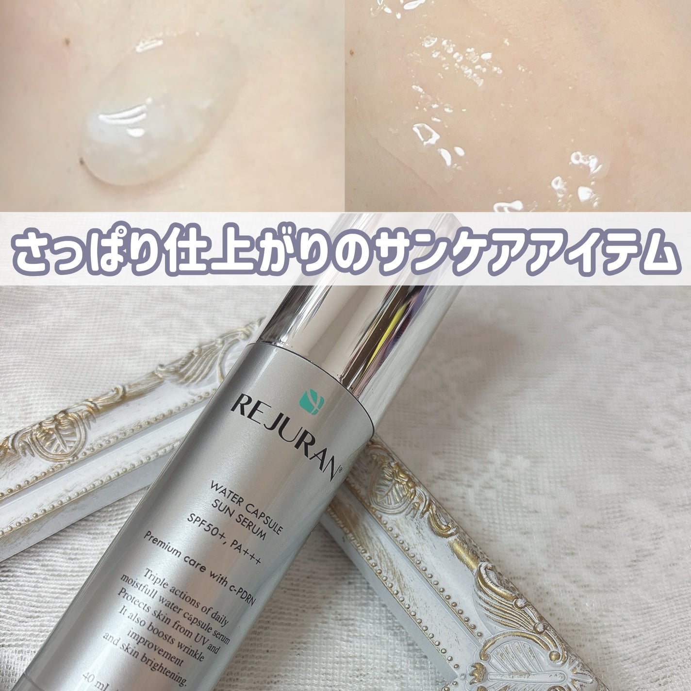 REJURAN ウォーターカプセルUV日焼け止めセラム SPF50+ PA+++ 40ml/REJURAN COSMETICS/日焼け止め・UVケアを使ったクチコミ(1枚目)