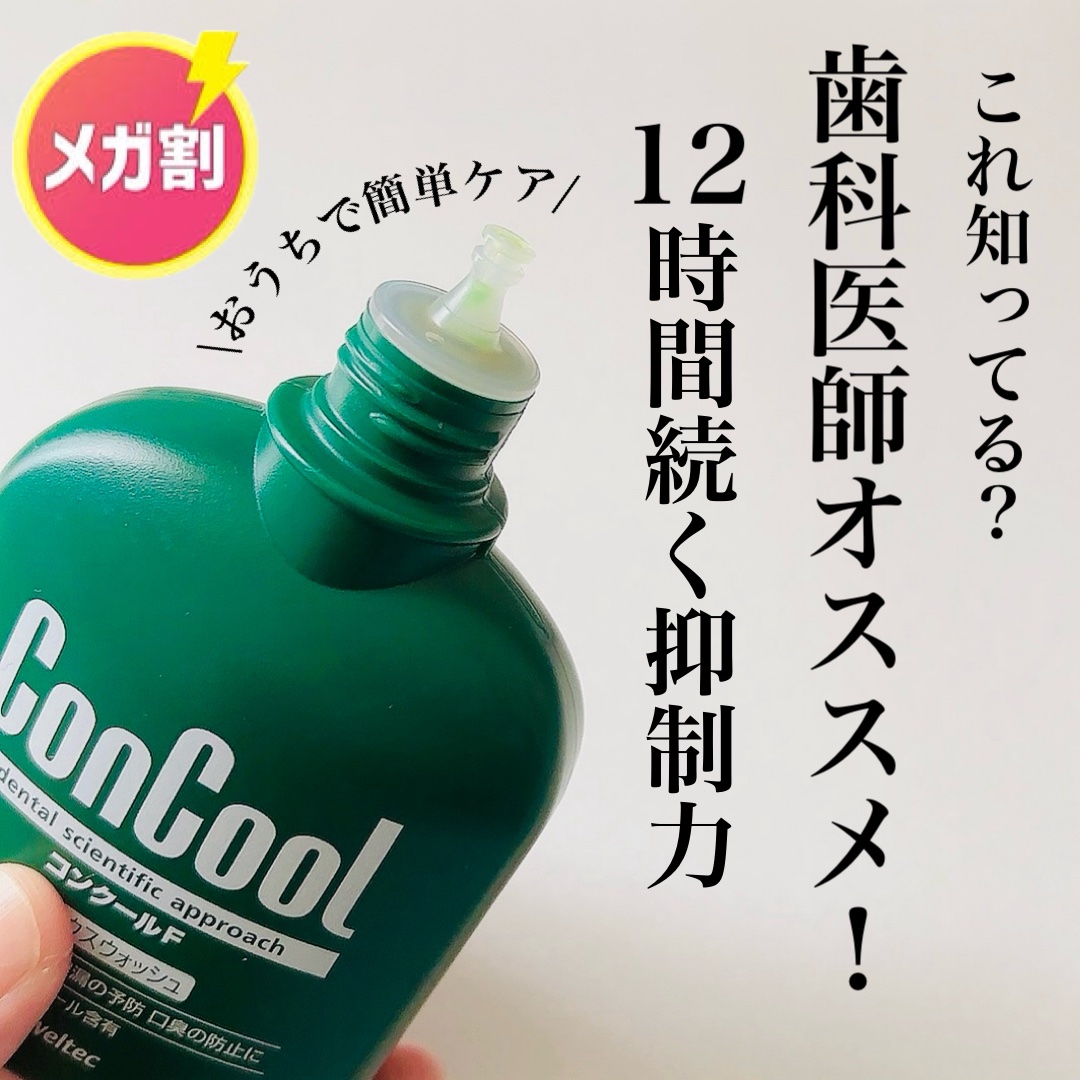 コンクールF/ウエルテック/マウスウォッシュ・スプレーを使ったクチコミ（1枚目）