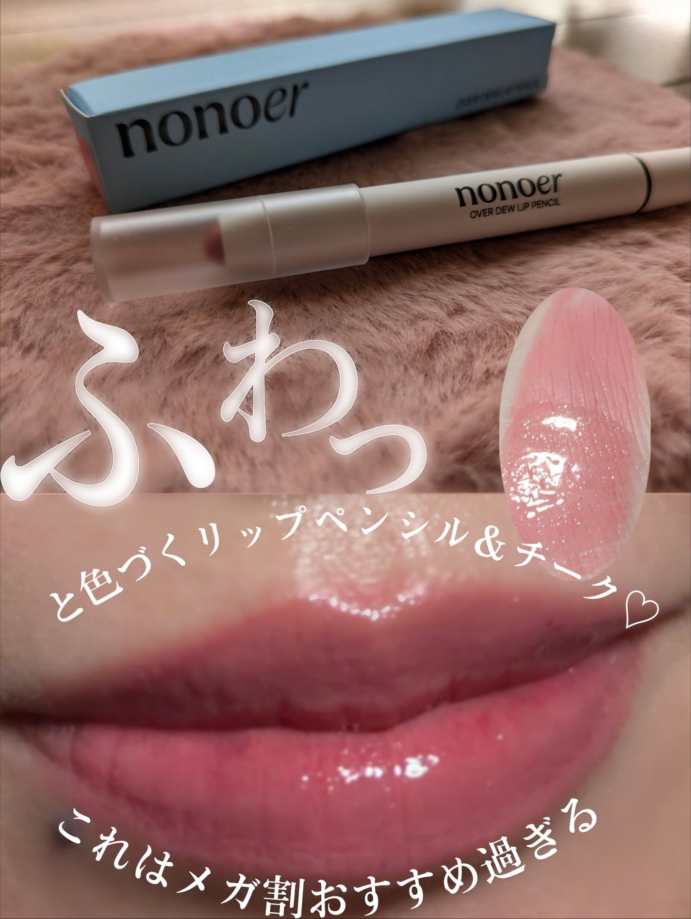 オーバーデューリップペンシル/nonoer/リップライナーを使ったクチコミ(1枚目)