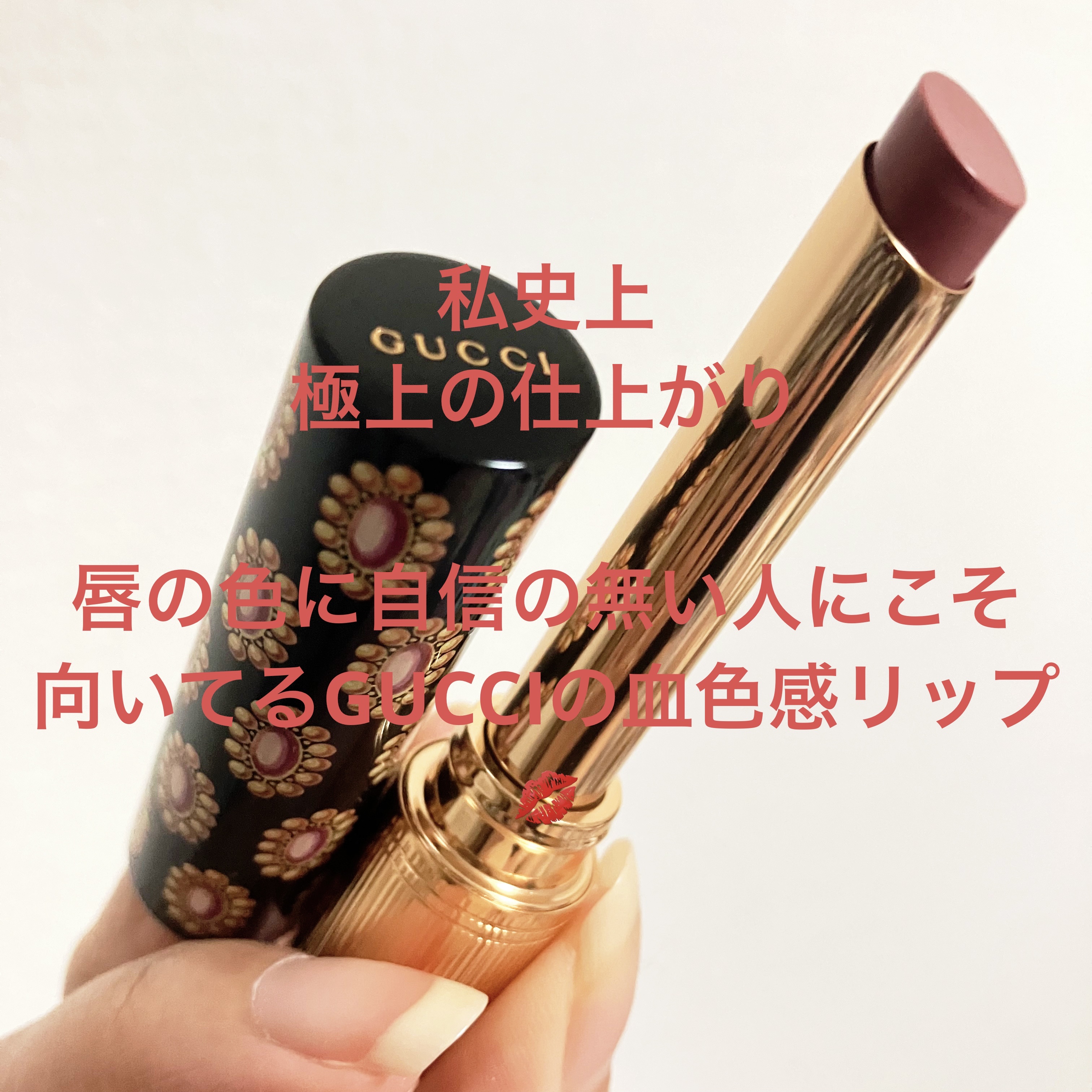 グッチ ルージュ ドゥ ボーテ ブリアン/GUCCI beauty/口紅を使ったクチコミ（1枚目）