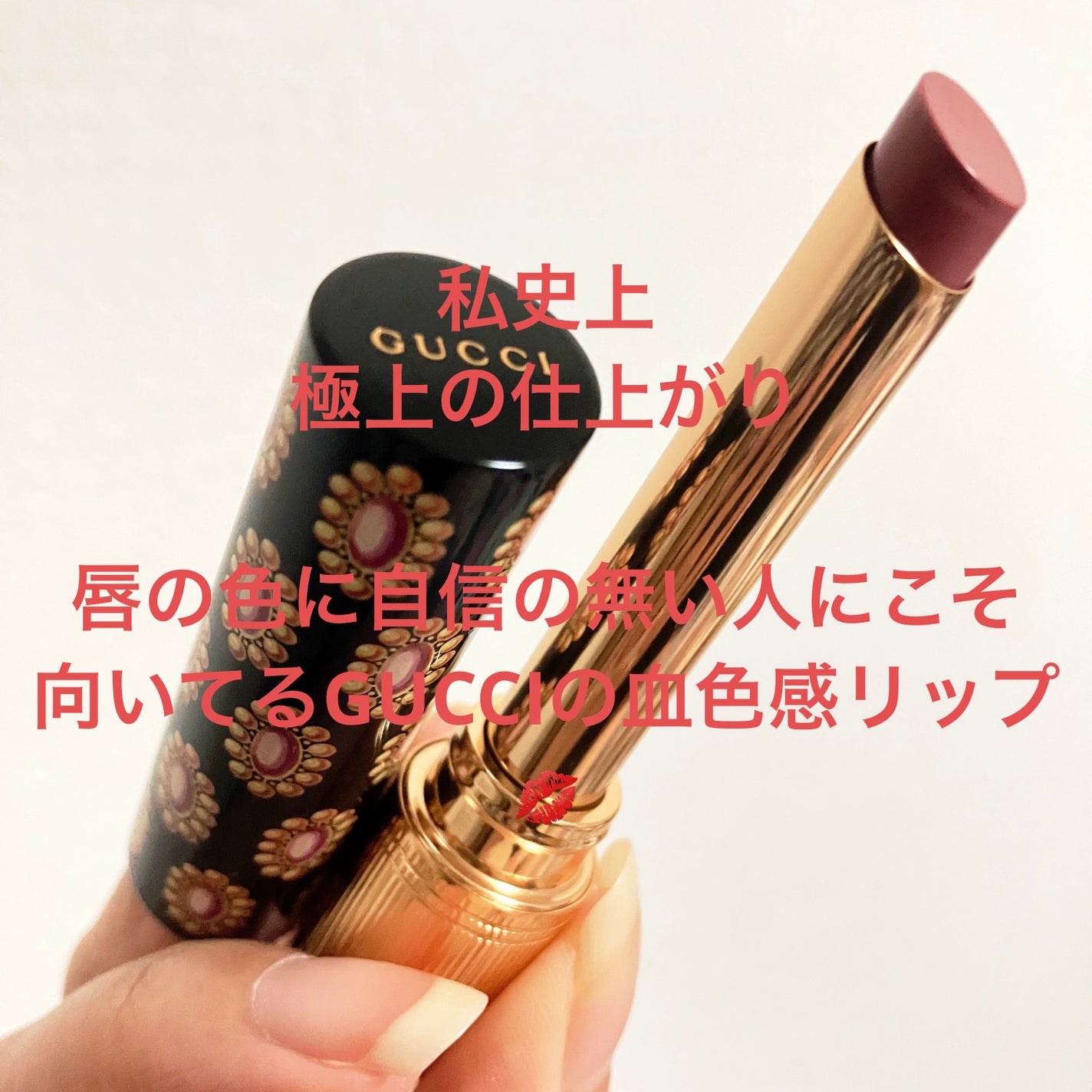 グッチ ルージュ ドゥ ボーテ ブリアン/GUCCI beauty/口紅を使ったクチコミ(1枚目)