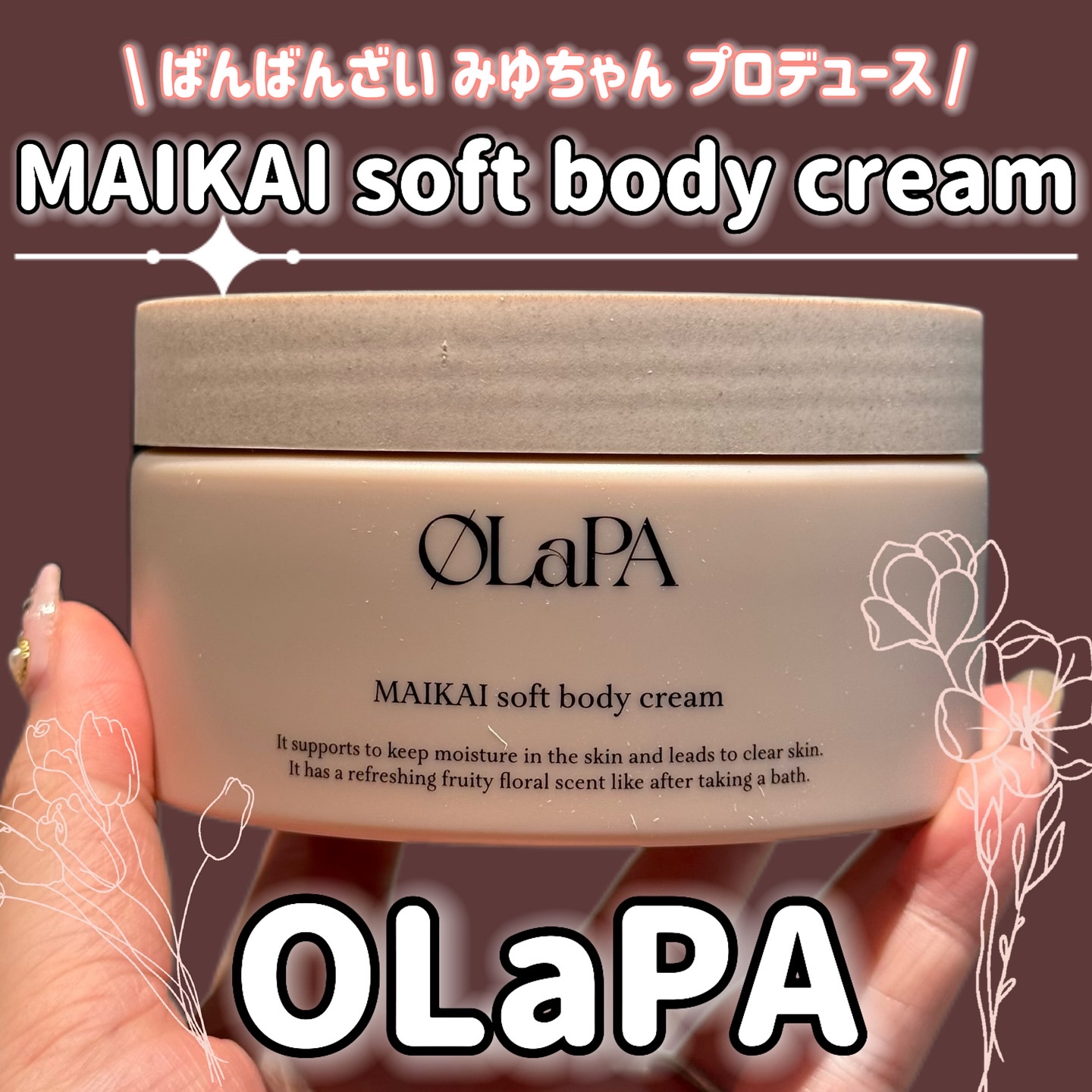 MAIKAI soft body cream/OLaPA/ボディクリームを使ったクチコミ（1枚目）