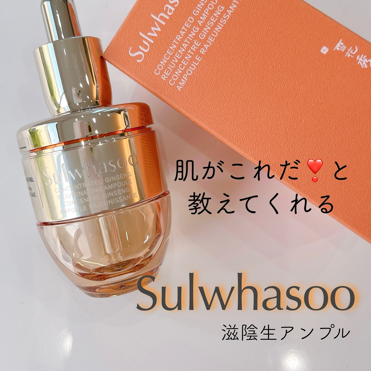 滋陰生(ジャウムセン)アンプル / ブライトニングアンプル/Sulwhasoo/美容液を使ったクチコミ（1枚目）