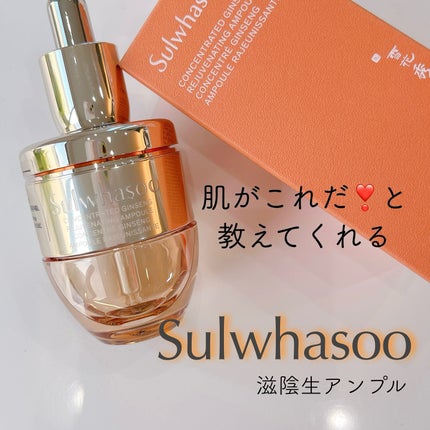 滋陰生(ジャウムセン)アンプル / ブライトニングアンプル/Sulwhasoo/美容液を使ったクチコミ(1枚目)