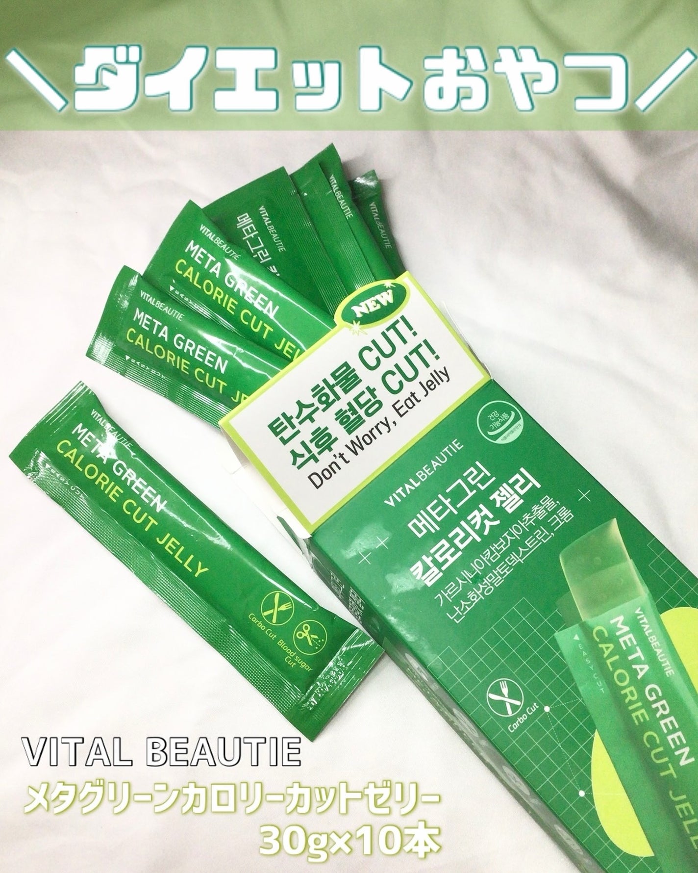 メタグリーン カロリーカットゼリー/VITALBEAUTIE/ボディサプリメントを使ったクチコミ(1枚目)