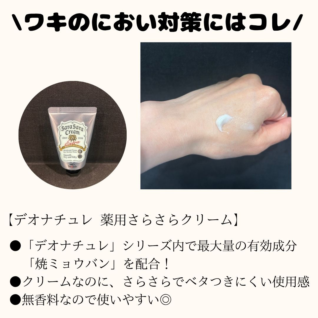 薬用さらさらクリーム/デオナチュレ/デオドラント・制汗剤を使ったクチコミ（2枚目）