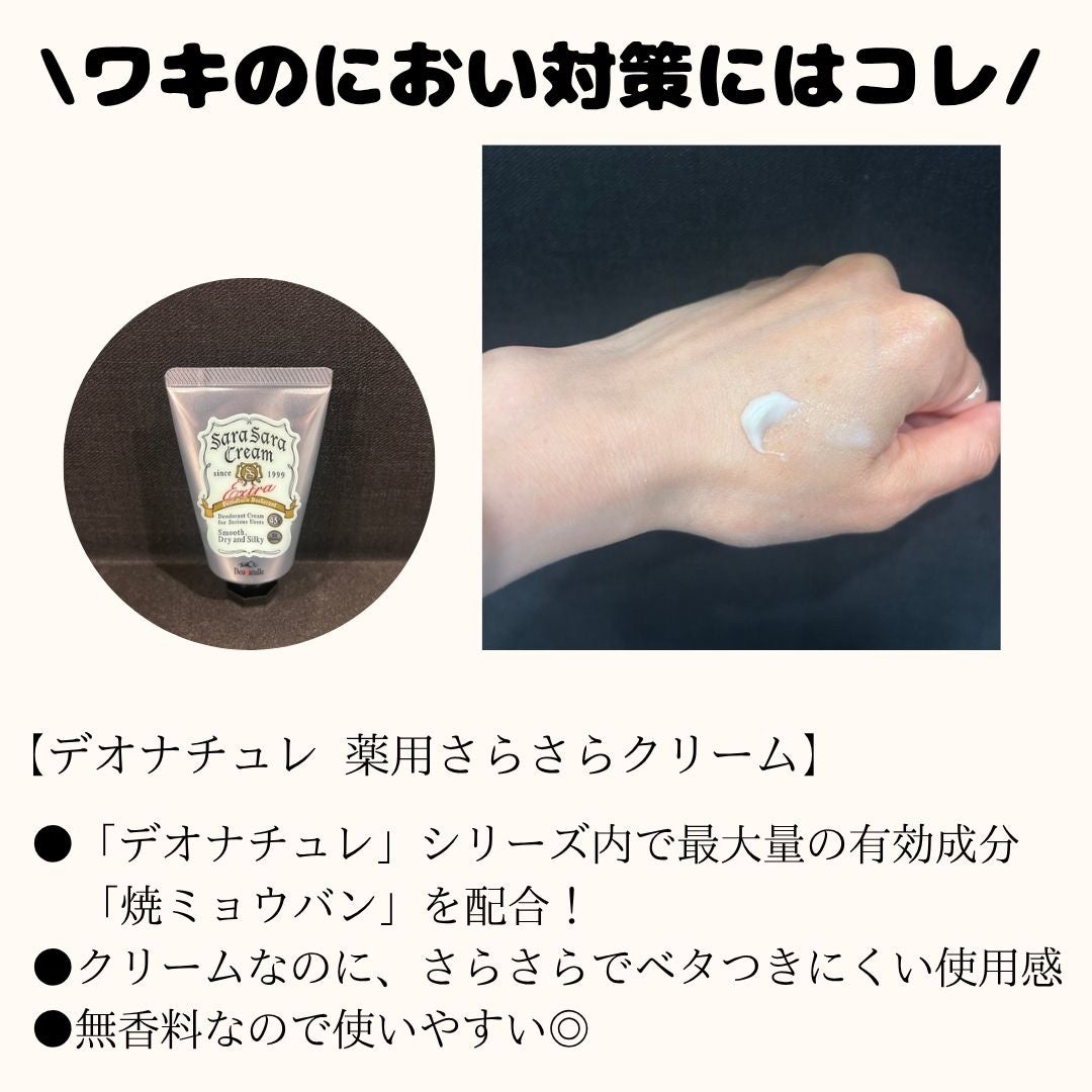 薬用さらさらクリーム/デオナチュレ/デオドラント・制汗剤を使ったクチコミ(2枚目)