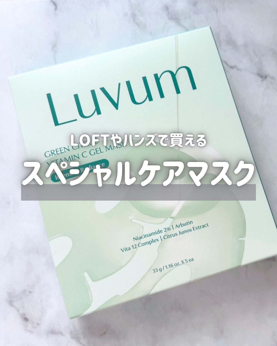 グリーンシトラスビタミンCゲルマスク/Luvum/その他スキンケアを使ったクチコミ（1枚目）