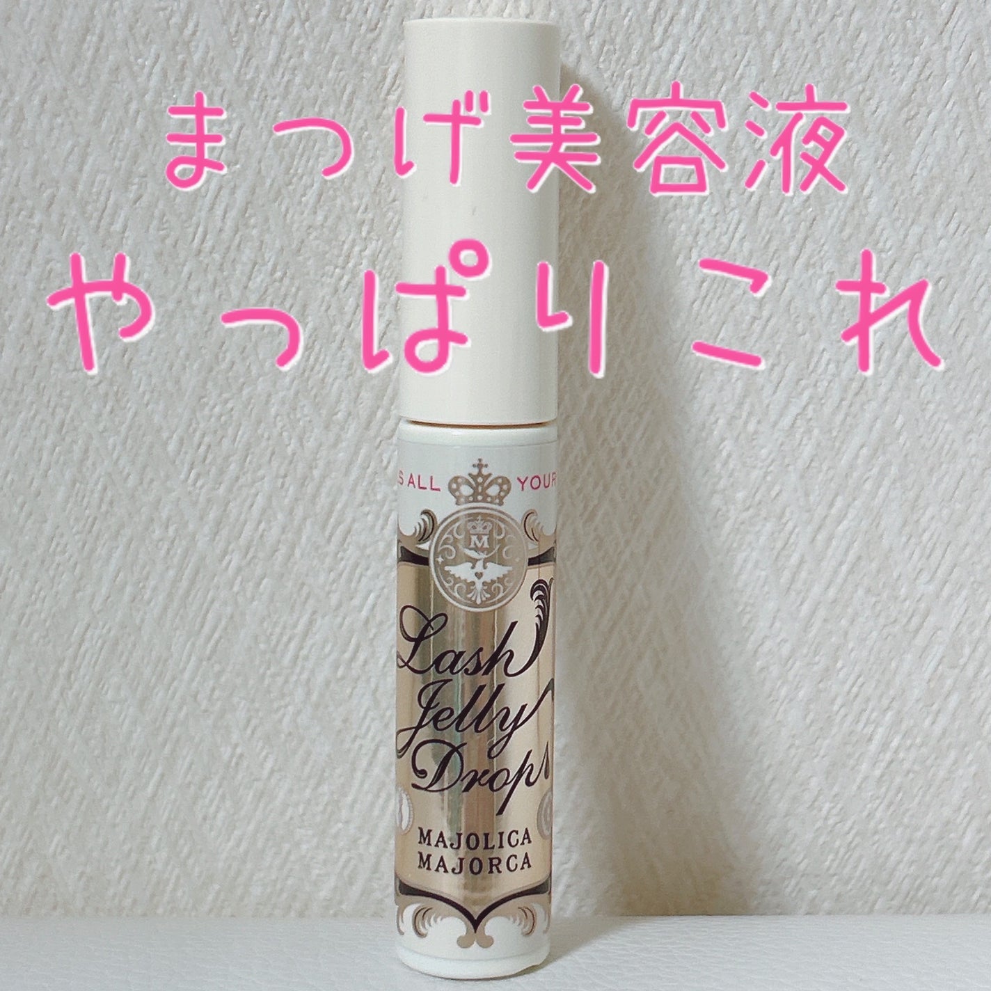 ラッシュジェリードロップ EX/MAJOLICA MAJORCA/まつげ美容液を使ったクチコミ(1枚目)