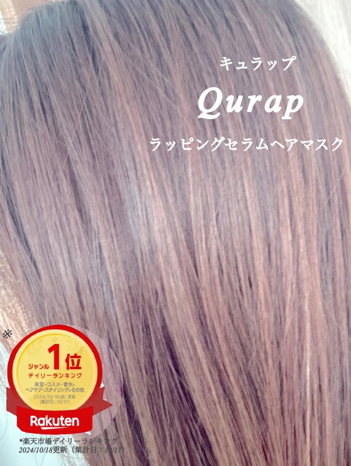 ラッピングセラムヘアマスク/Qurap/洗い流すヘアトリートメントを使ったクチコミ(4枚目)