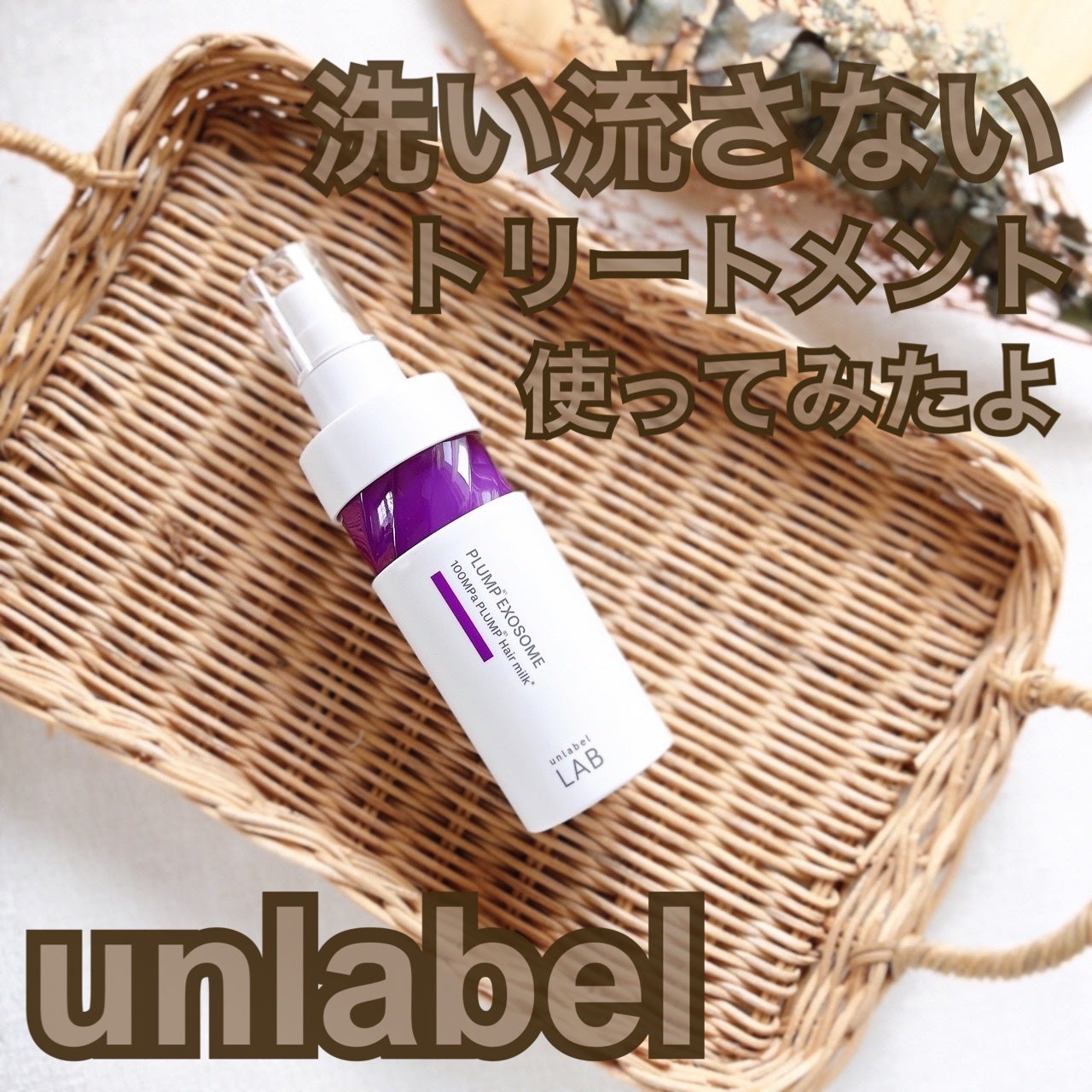 アンレーベル ラボ EX バウンス ヘアミルク/unlabel/ヘアミルクを使ったクチコミ(1枚目)
