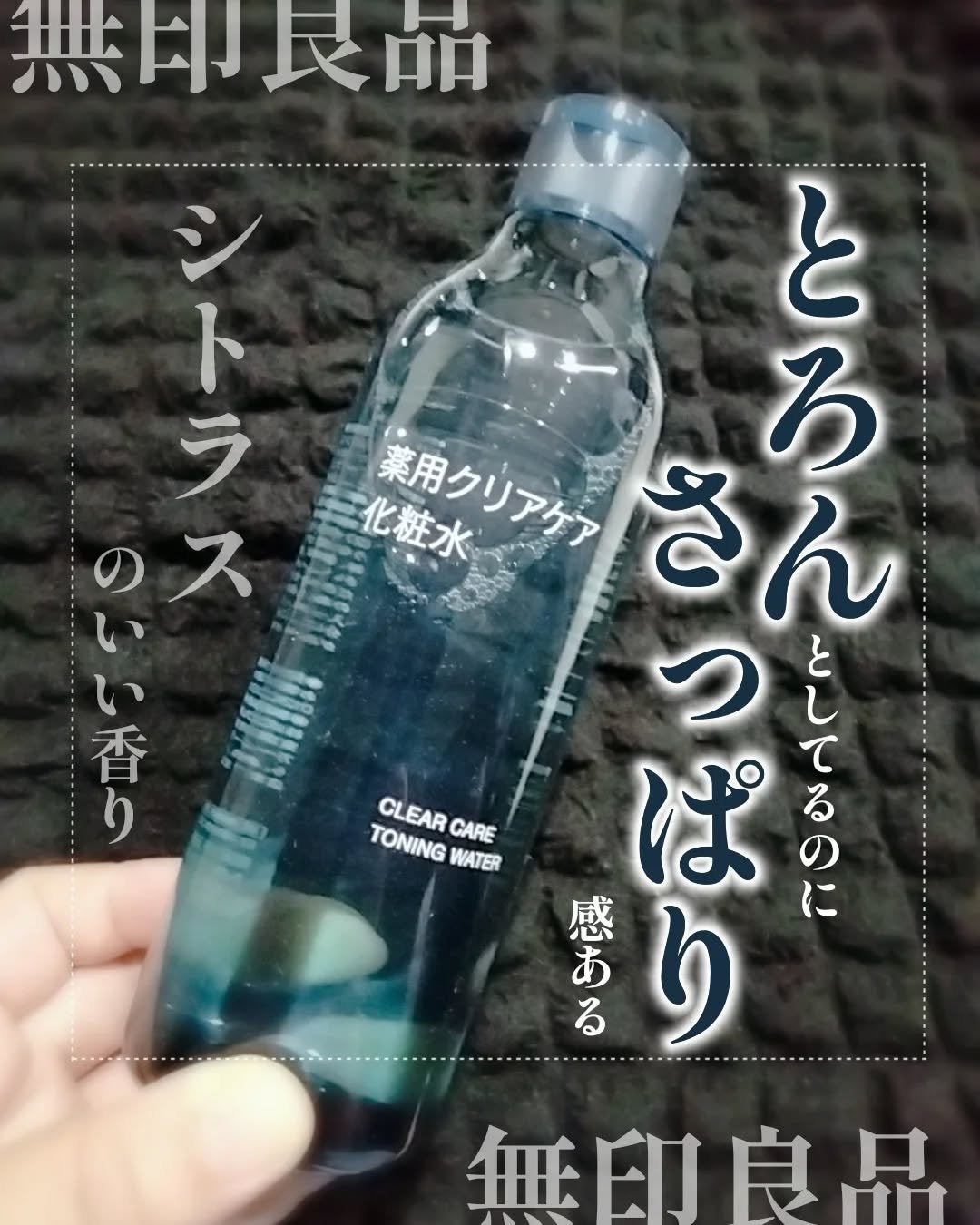 薬用クリアケア化粧水/無印良品/化粧水を使ったクチコミ(1枚目)