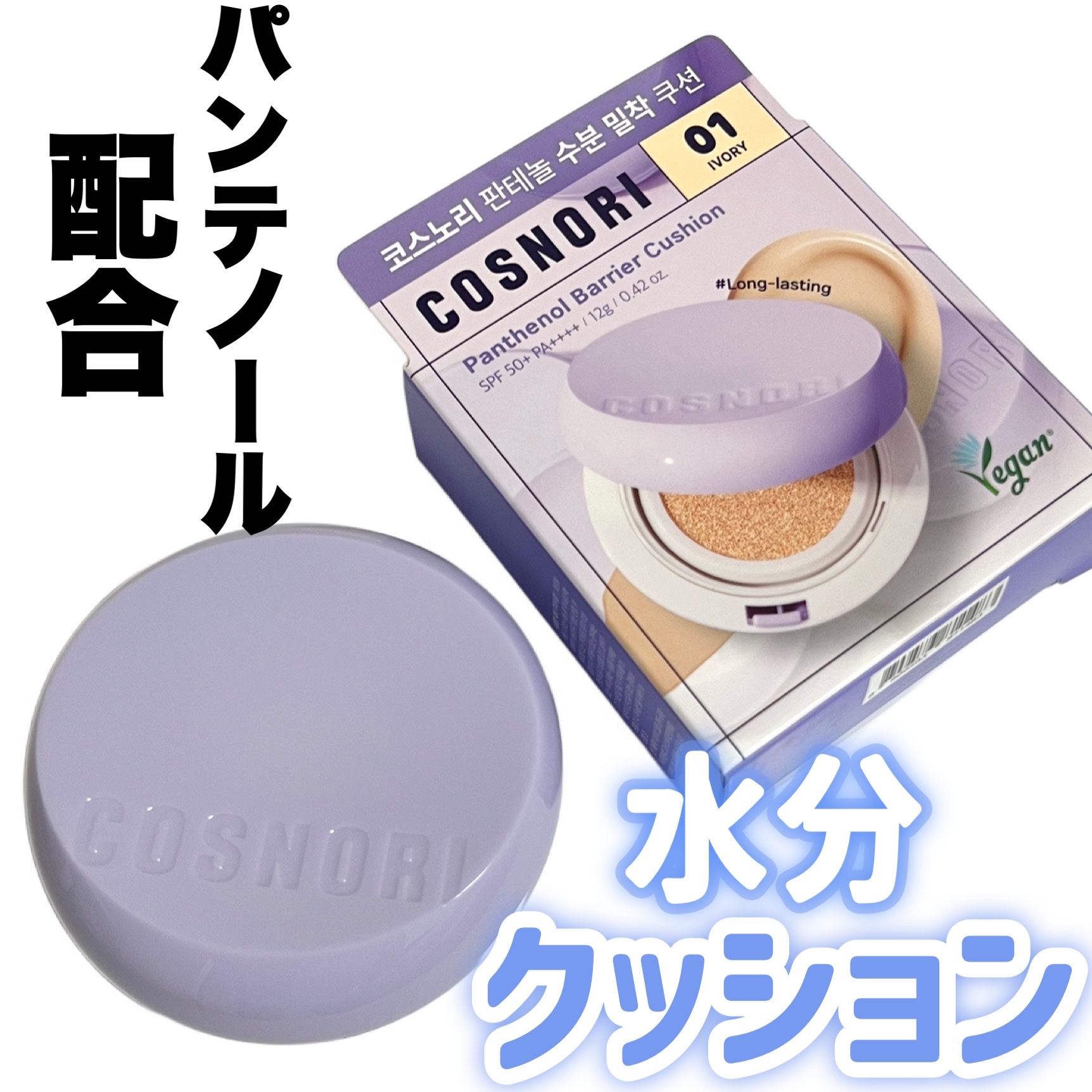 パンテノールバリアクッション/COSNORI/クッションファンデーションを使ったクチコミ（1枚目）