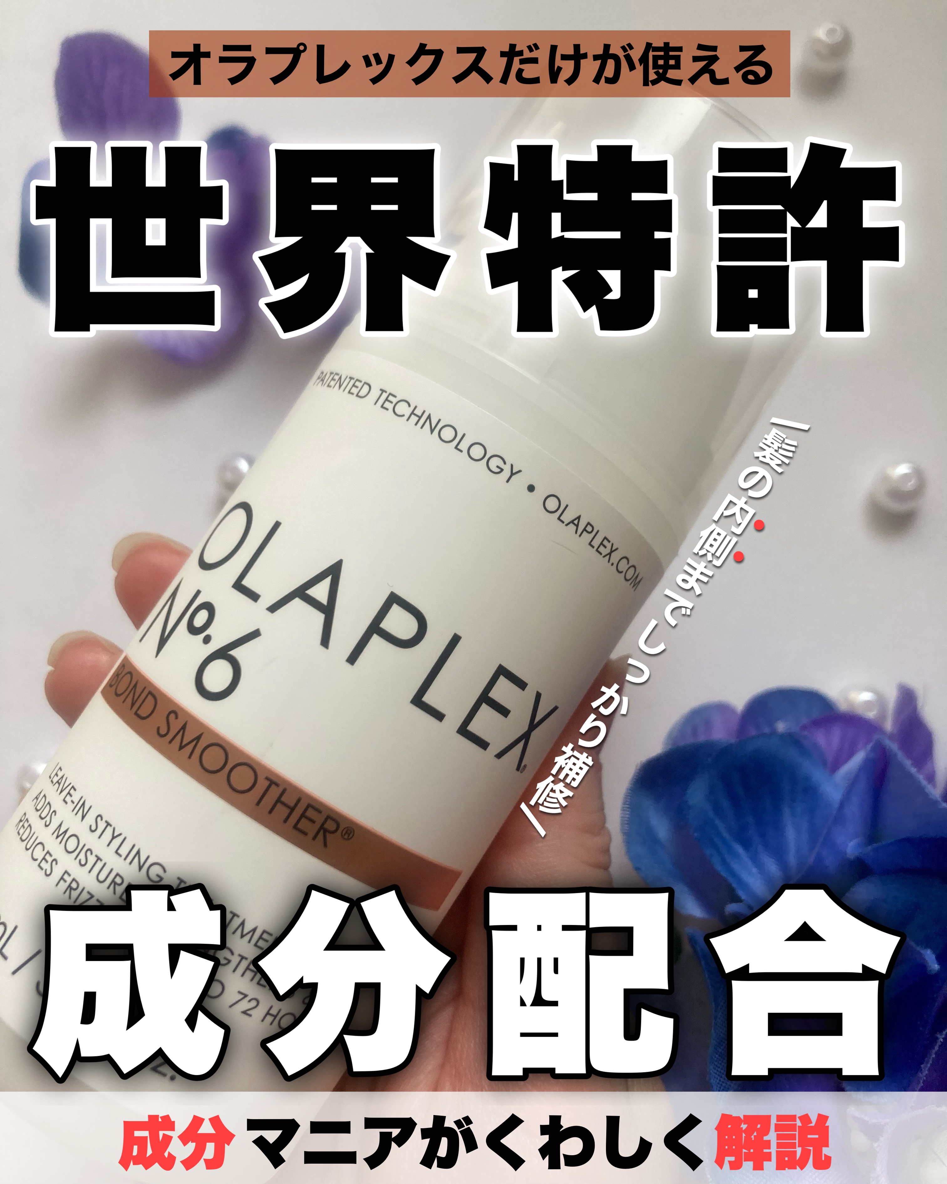 オラプレックス No.6 ボンドスムーサーのクチコミ「\田中みな実さんも愛用してる/オラプレックスNo.6

オラプレックスのケア能力って本当に高い.....」（1枚目）