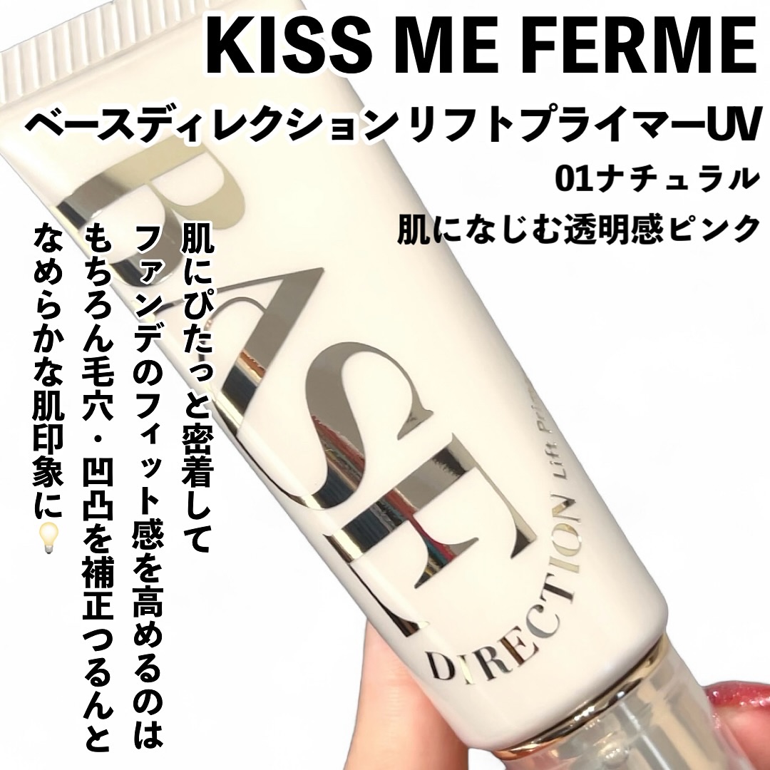 キスミー　フェルム　ベースディレクション　リフトプライマーUV/キスミー フェルム/化粧下地を使ったクチコミ（2枚目）