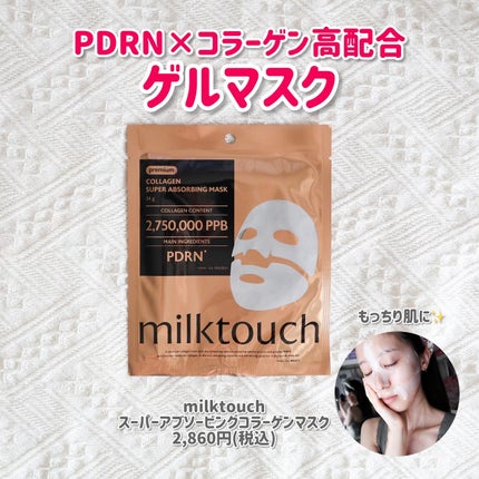 コラーゲンスーパーアブソービングマスク/Milk Touch/シートマスク・パックを使ったクチコミ(1枚目)