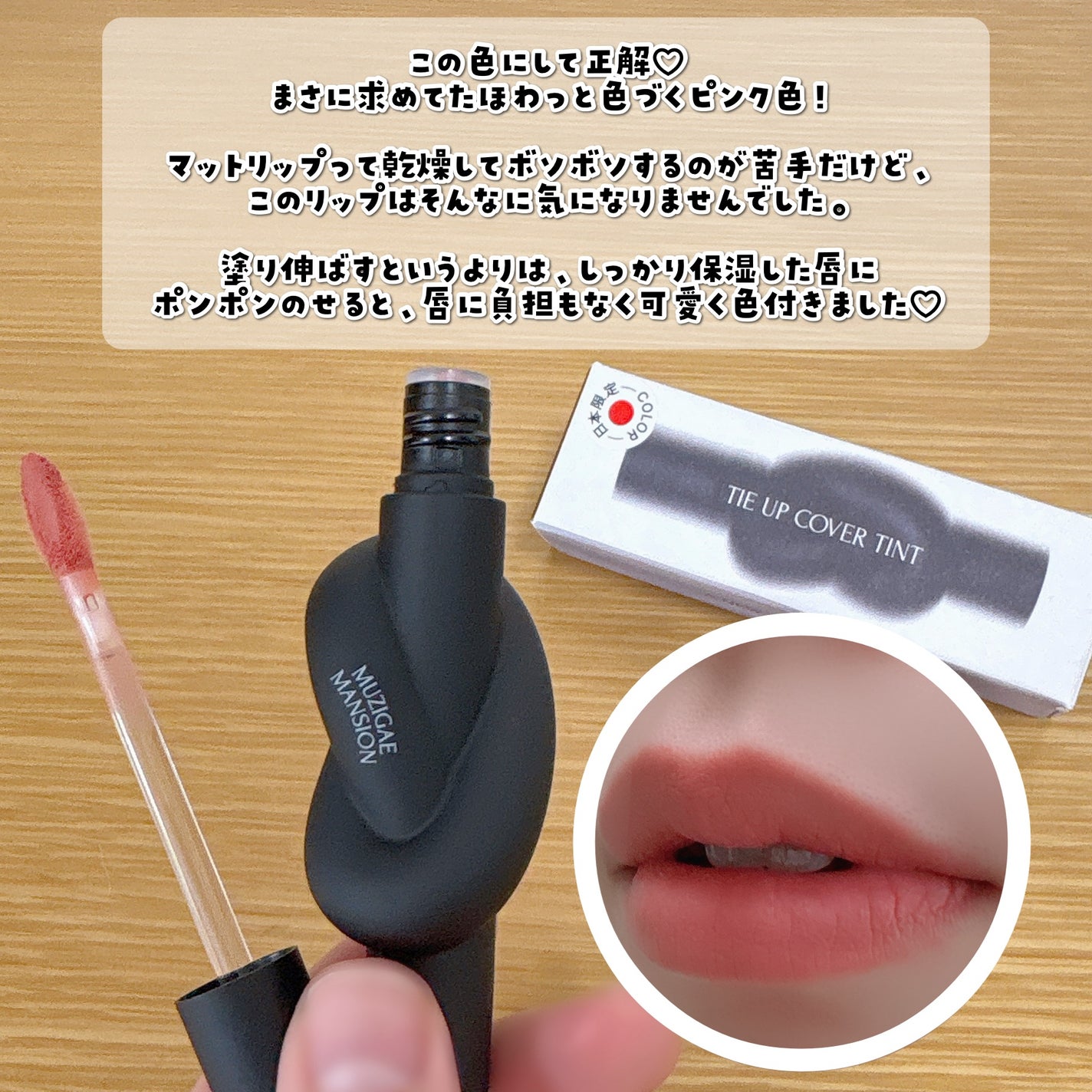 タイアップカバーティント/MUZIGAE MANSION/リップティントを使ったクチコミ(3枚目)