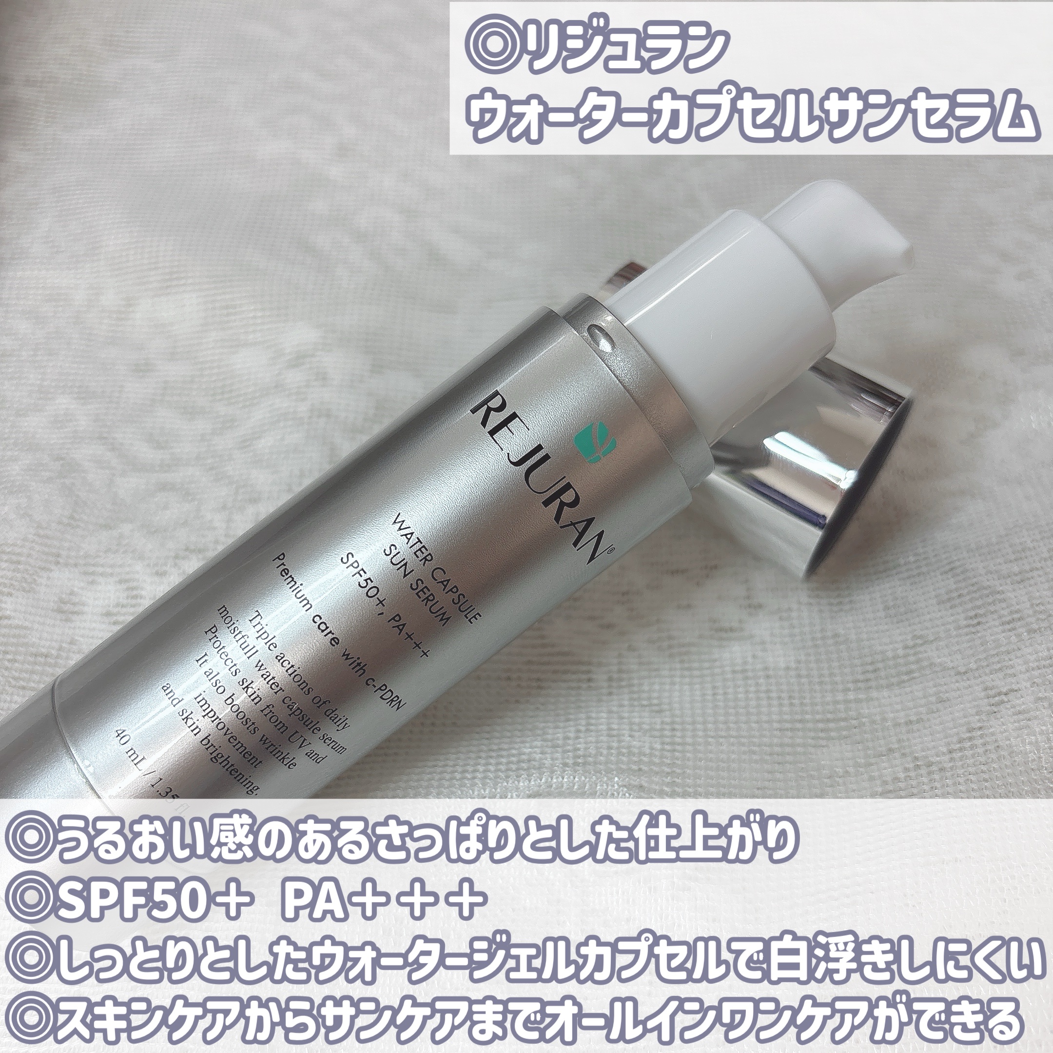 REJURAN ウォーターカプセルUV日焼け止めセラム SPF50+ PA+++ 40ml/REJURAN COSMETICS/日焼け止め・UVケアを使ったクチコミ（2枚目）