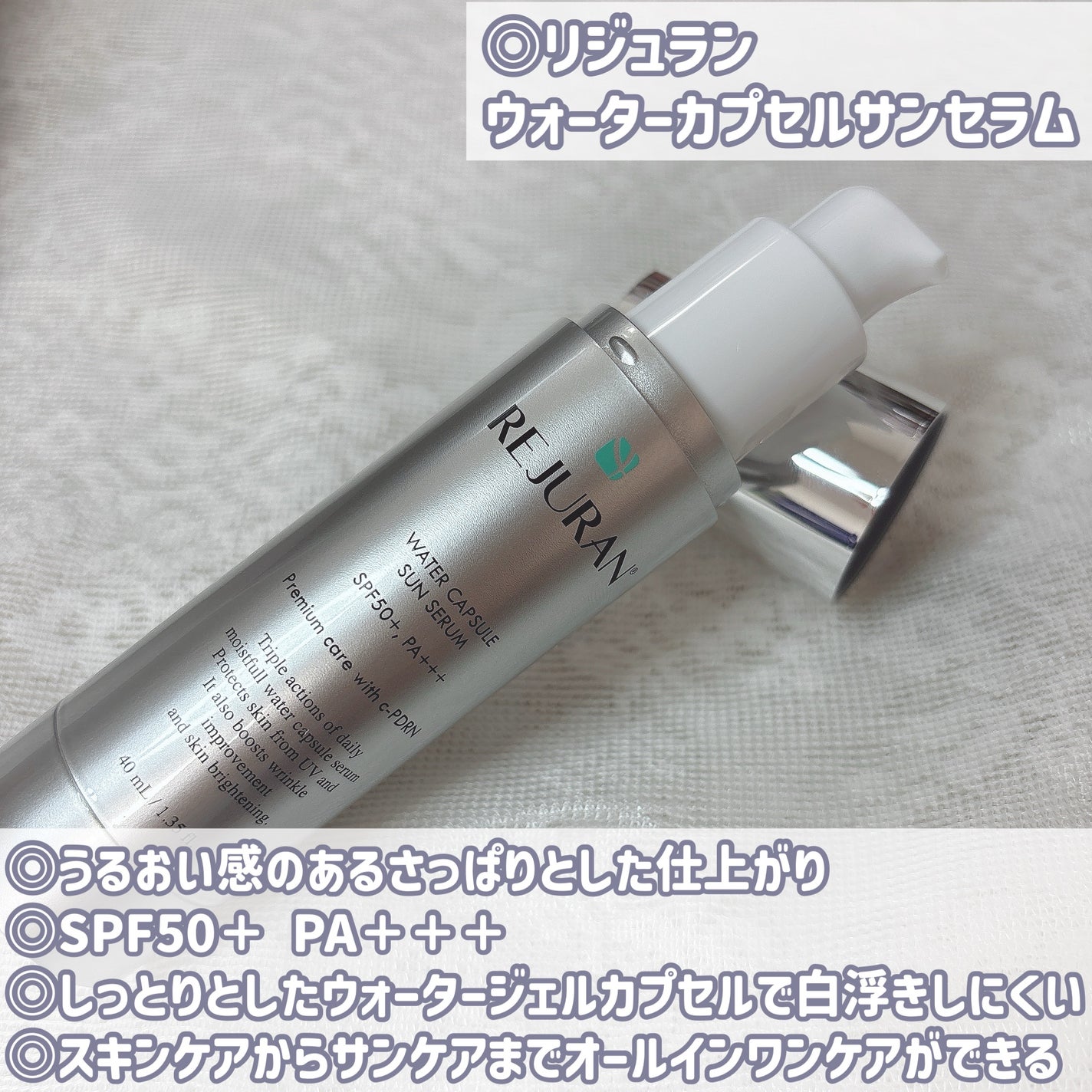 REJURAN ウォーターカプセルUV日焼け止めセラム SPF50+ PA+++ 40ml/REJURAN COSMETICS/日焼け止め・UVケアを使ったクチコミ(2枚目)