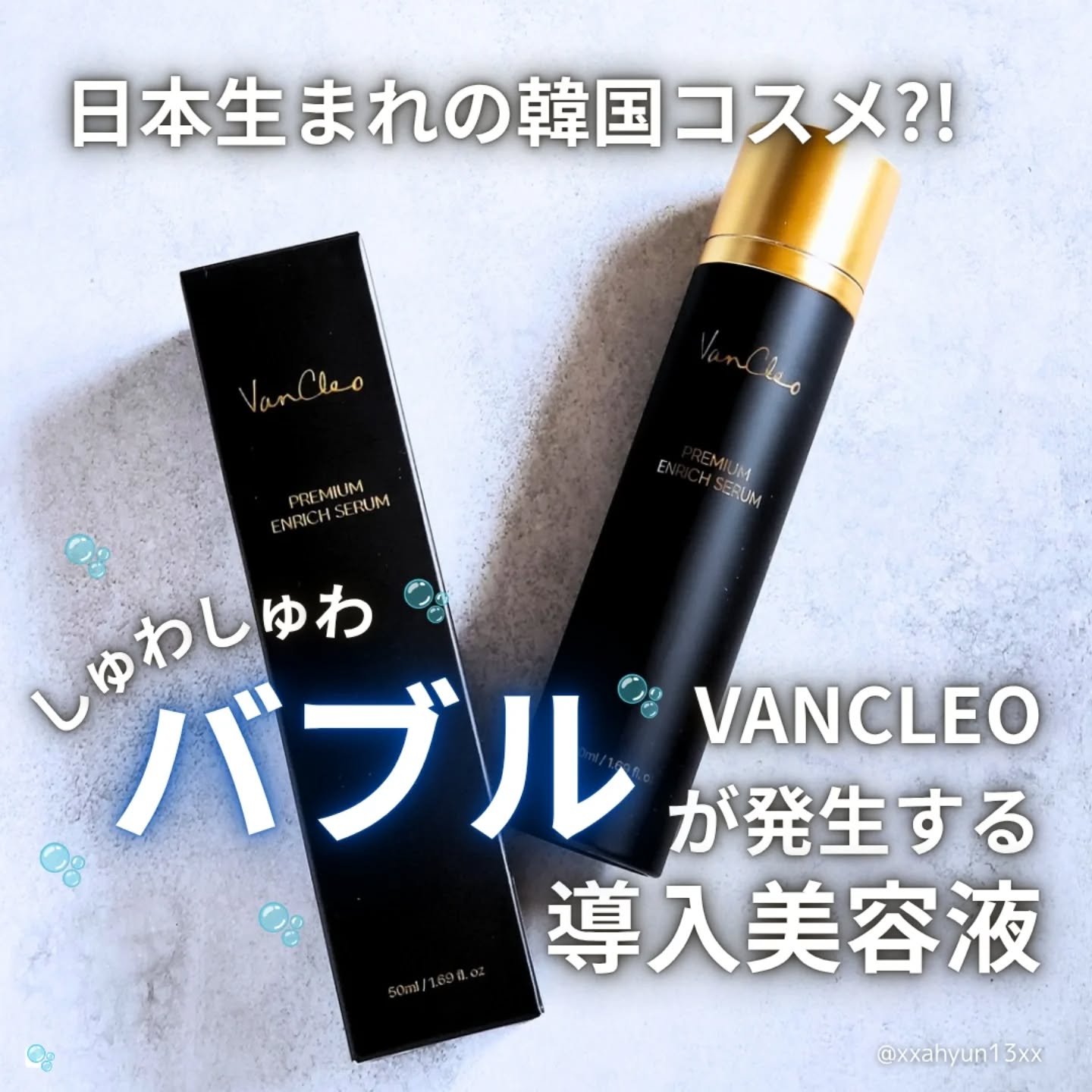 プレミアムエンリッチセラム/VanCleo/美容液を使ったクチコミ（1枚目）