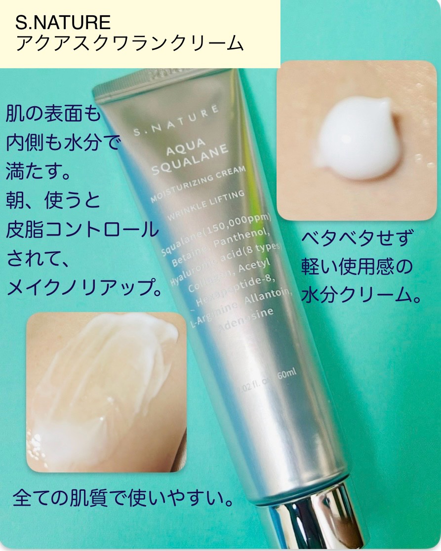アクアスクワランモイスチャークリーム/S.NATURE/フェイスクリームを使ったクチコミ（3枚目）
