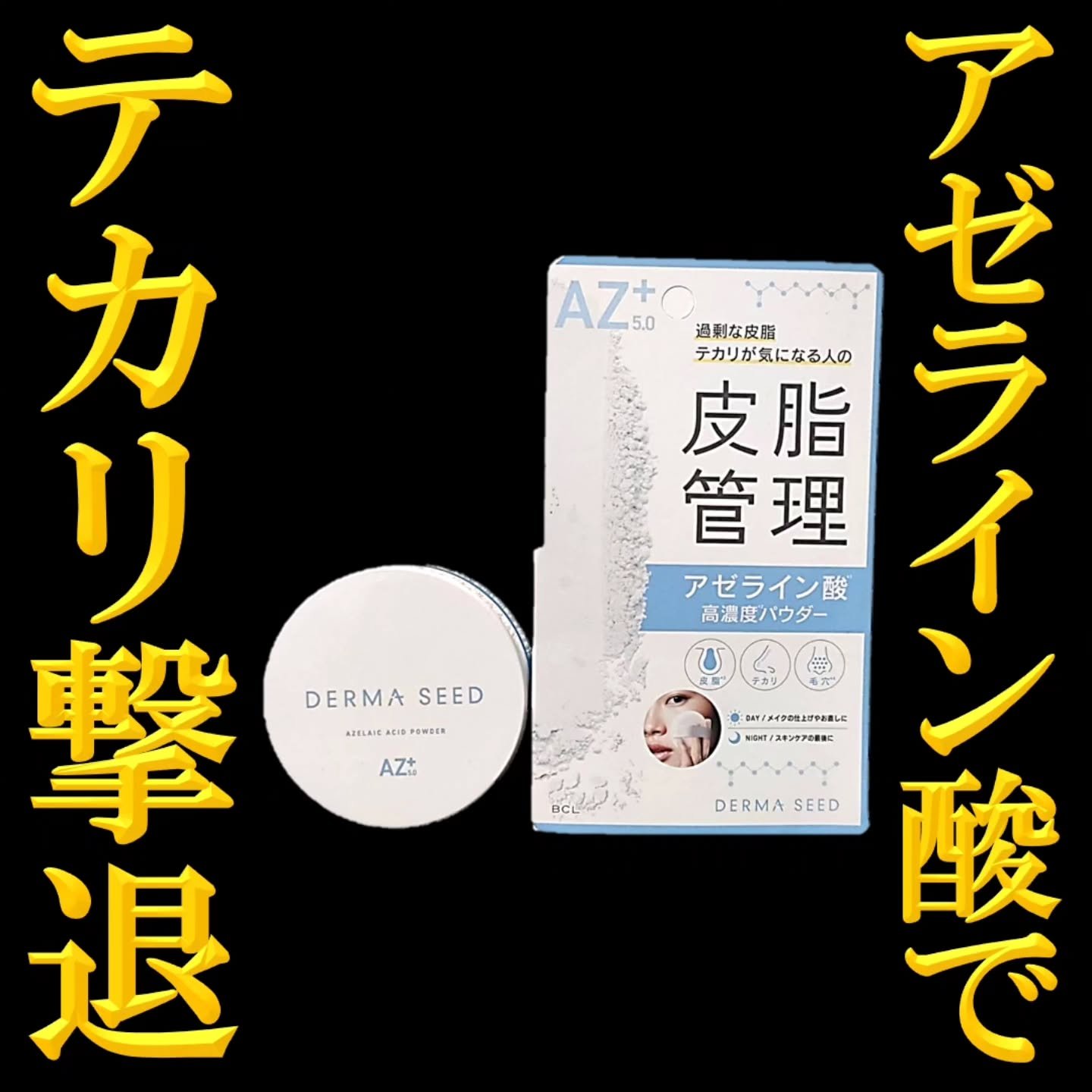 AZパウダー/ダーマシード/美容液を使ったクチコミ（1枚目）