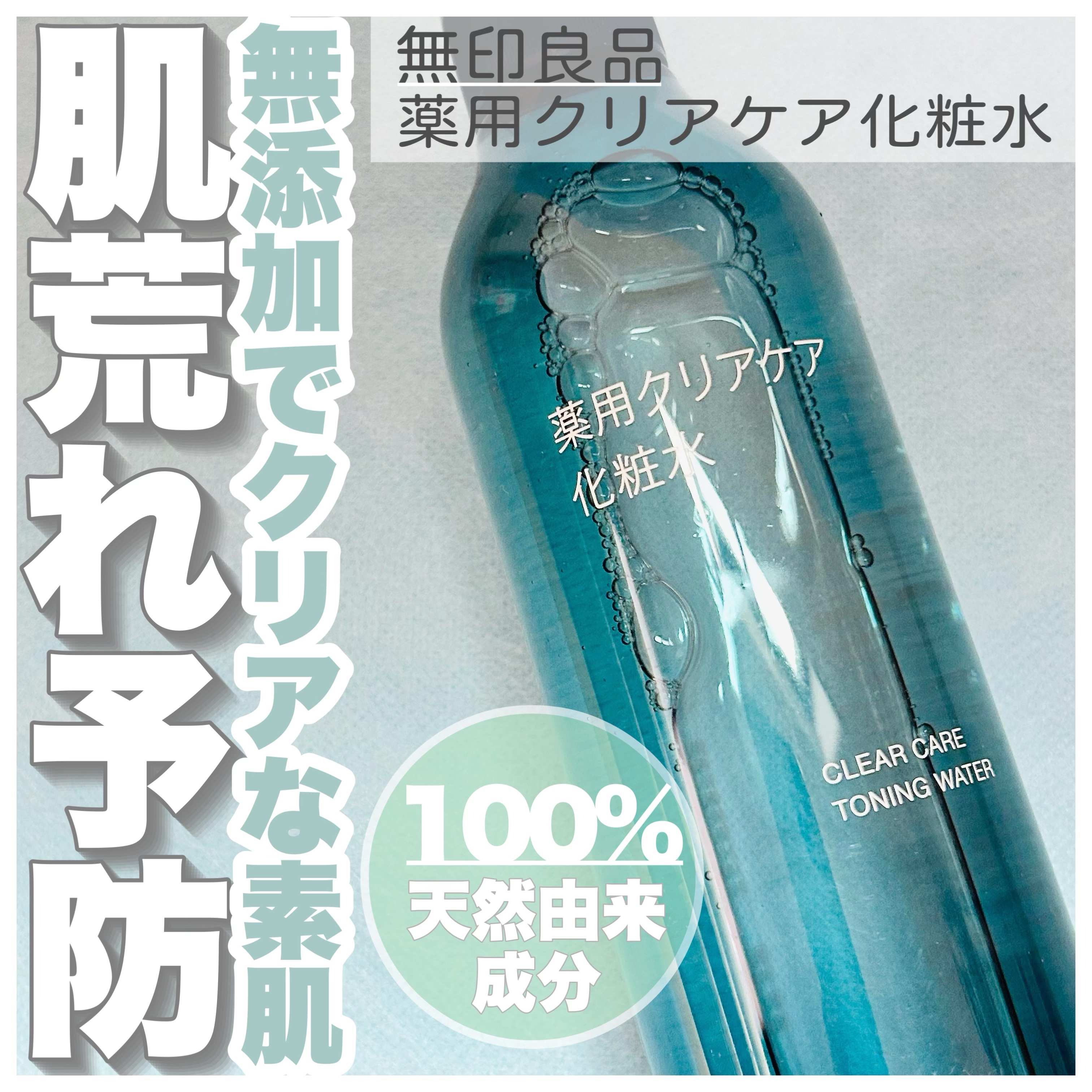 薬用クリアケア化粧水/無印良品/化粧水を使ったクチコミ（1枚目）