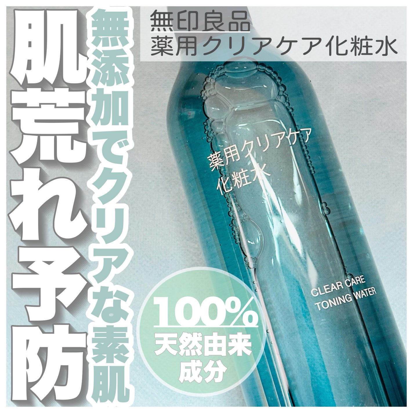 薬用クリアケア化粧水/無印良品/化粧水を使ったクチコミ(1枚目)
