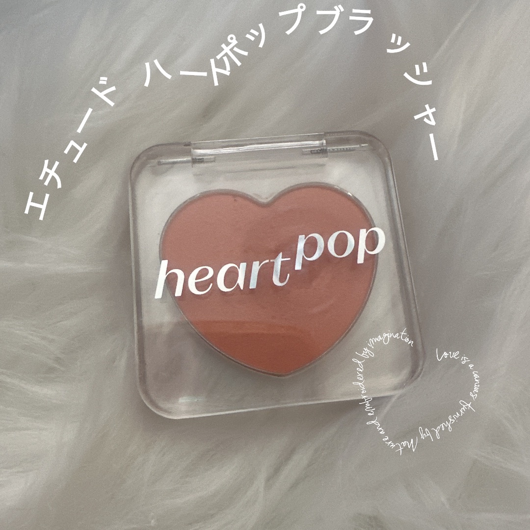 ハートポップブラッシャー スーパーサンセット/ETUDE/パウダーチークを使ったクチコミ（1枚目）