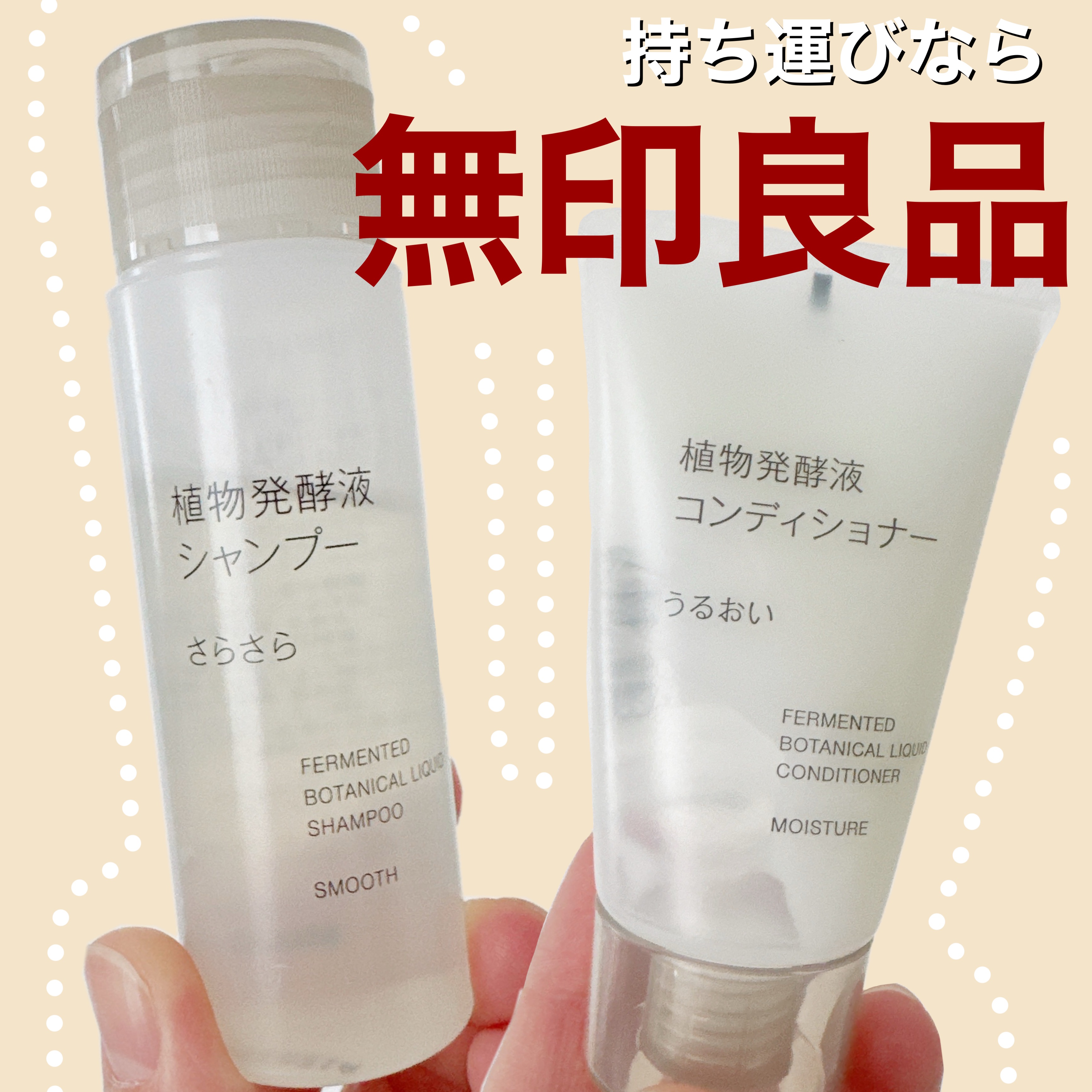 植物発酵液 シャンプー/コンディショナー さらさら/無印良品/シャンプー・コンディショナーを使ったクチコミ（1枚目）