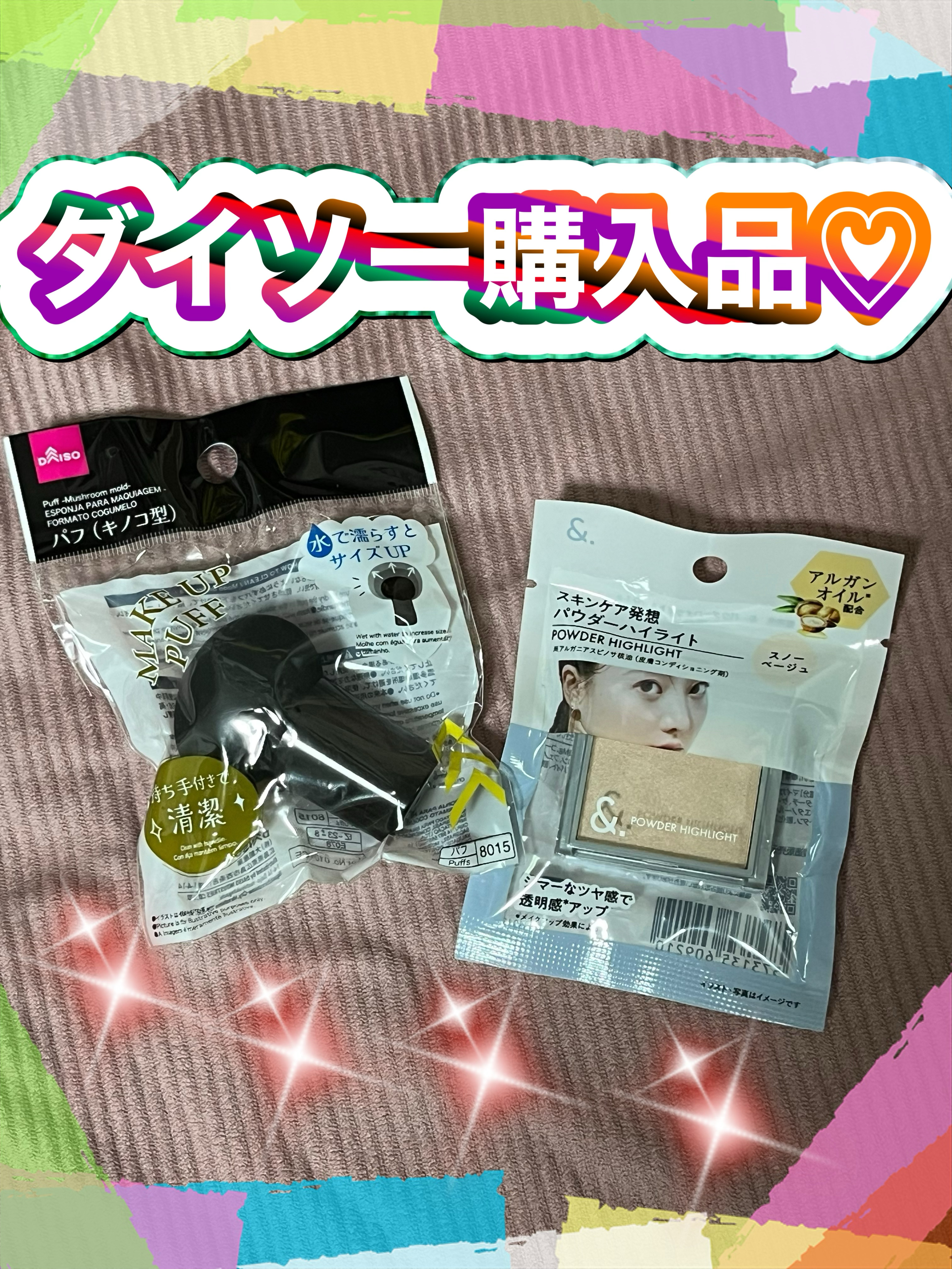 ＆．パウダーハイライト/DAISO/パウダーハイライトを使ったクチコミ（1枚目）